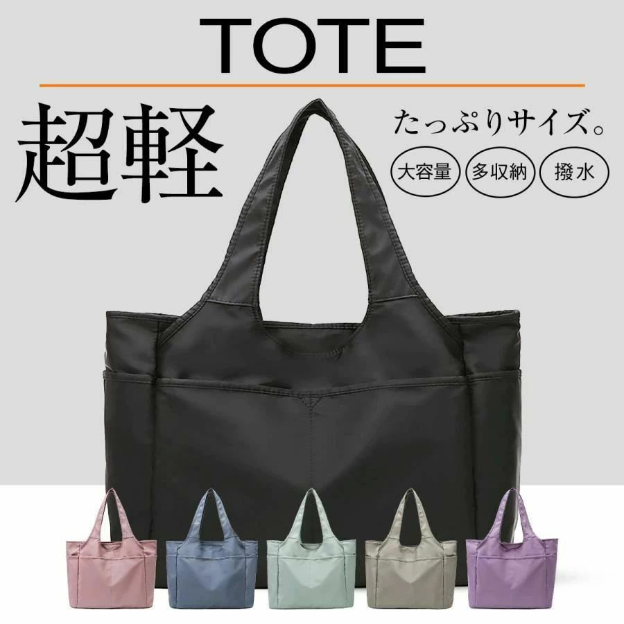 完全無地くすみカラーのトートバッグ！落ち着いた色合いなので、色んなシーンでお使いいただけます。A4サイズもラクラク収納♪大学の教科書やパソコン等も収納でき、通勤用のバッグとしても大活躍です。特徴A4サイズが入る大容量大きく開くので中が見やすいたっぷり収納の11ポケット雨や汚れに強い撥水加工ナイロン素材の超軽量しっかりした縫製で丈夫なつくり商品詳細素材：ナイロンサイズ：30cm×42cm×18cm（マチ）カラー：ブラック、グレー、グリーン、ブルー、ピンク、パープル）買い物 旅行 通勤 通学 アウトドア デートレディース バッグ トートレディース バッグ a4レディース バッグ 軽いトートバッグ メンズ完全無地くすみカラーのトートバッグ！落ち着いた色合いなので、色んなシーンでお使いいただけます。A4サイズもラクラク収納♪大学の教科書やパソコン等も収納でき、通勤用のバッグとしても大活躍です。特徴A4サイズが入る大容量大きく開くので中が見やすいたっぷり収納の11ポケット雨や汚れに強い撥水加工ナイロン素材の超軽量しっかりした縫製で丈夫なつくり商品詳細素材：ナイロンサイズ：30cm×42cm×18cm（マチ）カラー：ブラック、グレー、グリーン、ブルー、ピンク、パープル）買い物 旅行 通勤 通学 アウトドア デートレディース バッグ トートレディース バッグ a4レディース バッグ 軽いトートバッグ メンズ