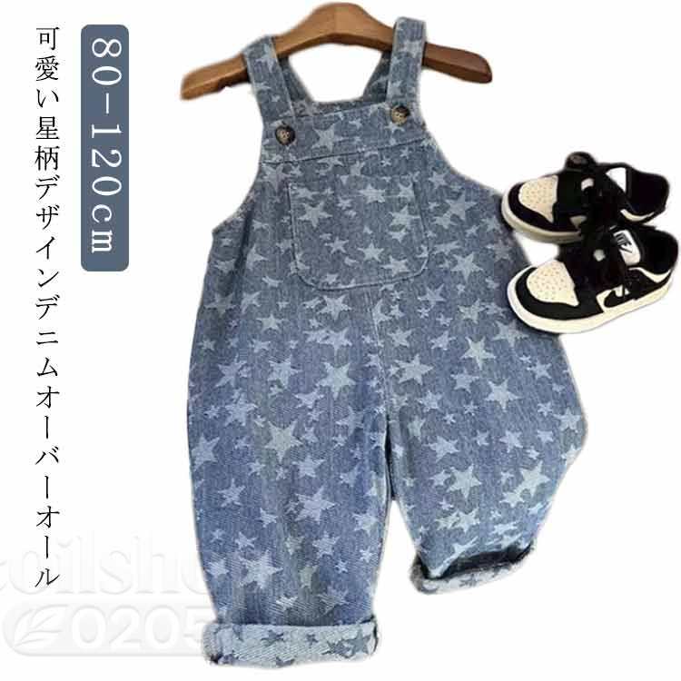 キッズ ベビー服 ジュニア 星 デニム サロペット オールインワン 110cm ポケット付...