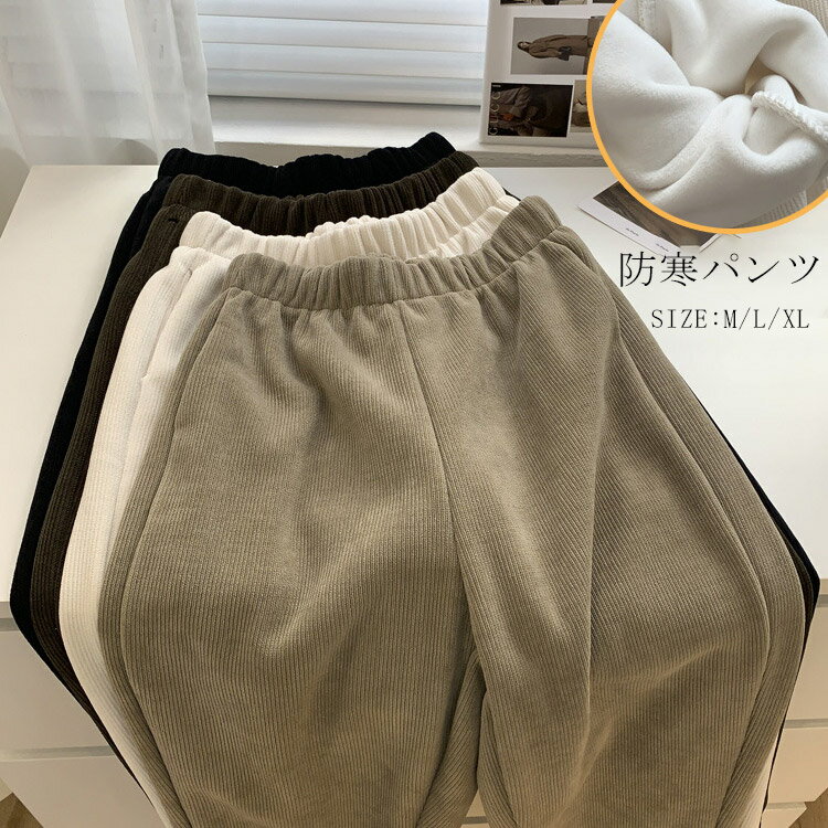 コーデュロイ 長ズボン ロングパンツ レディース 裏起毛 冬 テーパードパンツ ボトムス コーデュロイパンツ パンツ 裏ボア 秋冬
