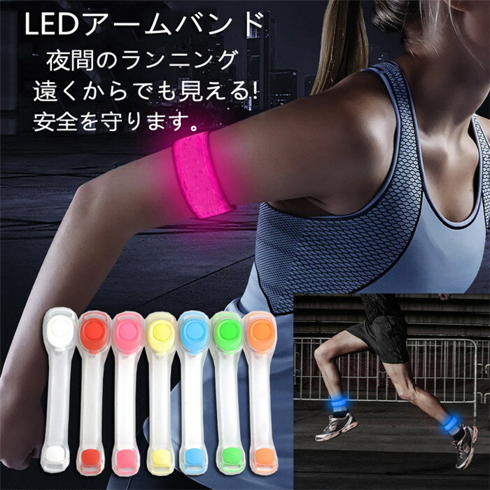 樂天商城 - 夜間ランニングライト LED反射バンド ランニング 視認性抜群 LEDアームバンド ライト 蛍光 反射シール アームバンド 反射バンド