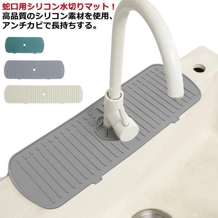 Rakuten - 防カビ シリコン 洗面台 蛇口排水マット 抗菌 蛇口水切りマット 乾燥用マット 長い 水汚れ防止 蛇口用シリコン水切りマット 速乾