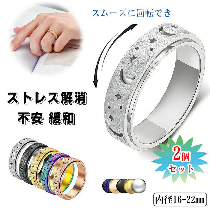 リラックス 緩和 ストレス解消リング フィジェットリング ストレス解消 2個セット...