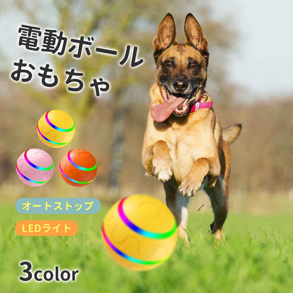 商品スペック 商品特徴●愛犬、愛猫のお留守番のお供に お留守番も遊び相手がついていれば、楽しい時間に！ 飼い主が不在中に、寂しさや、ストレスで、いたずらしがちな子の遊び相手になってくれる全自動で動くボールです。 ●30分自動停止タイマー 30分遊ぶたびに休憩ができるオートコンパニオンモード ●安心素材 丈夫でキズつきにくいシリコンとABS素材を採用しています。壊れてしまう、噛みちぎってしまう。という心配もいりません。また耐水性がある素材のため、ボールが汚れてくれば水洗いできます。気になる衛生面も保つことができます。 ●丸洗い可能 ボールにはハウジングが付いている為、水に濡れても安心です！丸洗いも可能なのでいつでも清潔を保てます。 商品仕様●セット内容：ボール、説明書、充電ケーブル ●重さ：220g ●直径：8cm ●電圧：5V ●素材：ABS、シリコン 注意事項※フローリングや絨毯など、様々な場所でこのボールを使用した場合、回転はしますが、移動はあまりしません。使用前には適切な場所を選んでください。 ※商品リニューアル等によりパッケージ等は変更となる場合があります。 ※掲載画像はイメージであり、実際の製品とは多少異なる場合があります。 ※輸入品につき、若干のキズや汚れがある場合がございます。 ※製品の仕様は品質の向上・改善のため、予告なく変更される場合が御座います。商品スペック 商品特徴●愛犬、愛猫のお留守番のお供に お留守番も遊び相手がついていれば、楽しい時間に！ 飼い主が不在中に、寂しさや、ストレスで、いたずらしがちな子の遊び相手になってくれる全自動で動くボールです。 ●30分自動停止タイマー 30分遊ぶたびに休憩ができるオートコンパニオンモード ●安心素材 丈夫でキズつきにくいシリコンとABS素材を採用しています。壊れてしまう、噛みちぎってしまう。という心配もいりません。また耐水性がある素材のため、ボールが汚れてくれば水洗いできます。気になる衛生面も保つことができます。 ●丸洗い可能 ボールにはハウジングが付いている為、水に濡れても安心です！丸洗いも可能なのでいつでも清潔を保てます。 商品仕様●セット内容：ボール、説明書、充電ケーブル ●重さ：220g ●直径：8cm ●電圧：5V ●素材：ABS、シリコン 注意事項※フローリングや絨毯など、様々な場所でこのボールを使用した場合、回転はしますが、移動はあまりしません。使用前には適切な場所を選んでください。 ※商品リニューアル等によりパッケージ等は変更となる場合があります。 ※掲載画像はイメージであり、実際の製品とは多少異なる場合があります。 ※輸入品につき、若干のキズや汚れがある場合がございます。 ※製品の仕様は品質の向上・改善のため、予告なく変更される場合が御座います。