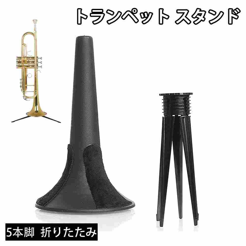 商品スペック 商品特徴●シンプルなブラックカラーのデザインで安定感のある5本脚仕様のトランペットスタンドです。本体にはプラスチック、5本足には金属を採用しており、軽量と安定性を両立。 ●スタンドの足は折りたたみ可能でトランペットのベル内に収納できます。軽量コンパクトで持ち運びの際にスペースを取らないポータブル仕様です。 ●重さはわずか160g。トランペットと一緒に楽器ケースに入れても、ほとんど重さを感じません。 ●保護パッドが楽器に触れる部分に取り付けされており、本体もプラスチック製の為、ベルにキズが付くのを防止します。 トランペットをされている方には、是非持っておきたいアクセサリーの1つです。 ※本製品のフェルトは、曲面に両面テープで貼り付けているため、浮きが発生することがあります。予めご了承ください。 また、使用や経年で剥がれる場合もありますので、必要に応じて市販の接着剤などで補強してください。 商品仕様●重さ：160g 注意事項※本商品には取扱説明書は付属しておりません。ご購入前にあらかじめご了承ください。 ※商品リニューアル等によりパッケージ等は変更となる場合があります。 ※掲載画像はイメージであり、実際の製品とは多少異なる場合があります。 ※輸入品につき、若干のキズや汚れがある場合がございます。 ※製品の仕様は品質の向上・改善のため、予告なく変更される場合が御座います。 ※北海道/離島/沖縄県は送料加算される場合もございます。商品スペック 商品特徴●シンプルなブラックカラーのデザインで安定感のある5本脚仕様のトランペットスタンドです。本体にはプラスチック、5本足には金属を採用しており、軽量と安定性を両立。 ●スタンドの足は折りたたみ可能でトランペットのベル内に収納できます。軽量コンパクトで持ち運びの際にスペースを取らないポータブル仕様です。 ●重さはわずか160g。トランペットと一緒に楽器ケースに入れても、ほとんど重さを感じません。 ●保護パッドが楽器に触れる部分に取り付けされており、本体もプラスチック製の為、ベルにキズが付くのを防止します。 トランペットをされている方には、是非持っておきたいアクセサリーの1つです。 ※本製品のフェルトは、曲面に両面テープで貼り付けているため、浮きが発生することがあります。予めご了承ください。 また、使用や経年で剥がれる場合もありますので、必要に応じて市販の接着剤などで補強してください。 商品仕様●重さ：160g 注意事項※本商品には取扱説明書は付属しておりません。ご購入前にあらかじめご了承ください。 ※商品リニューアル等によりパッケージ等は変更となる場合があります。 ※掲載画像はイメージであり、実際の製品とは多少異なる場合があります。 ※輸入品につき、若干のキズや汚れがある場合がございます。 ※製品の仕様は品質の向上・改善のため、予告なく変更される場合が御座います。 ※北海道/離島/沖縄県は送料加算される場合もございます。