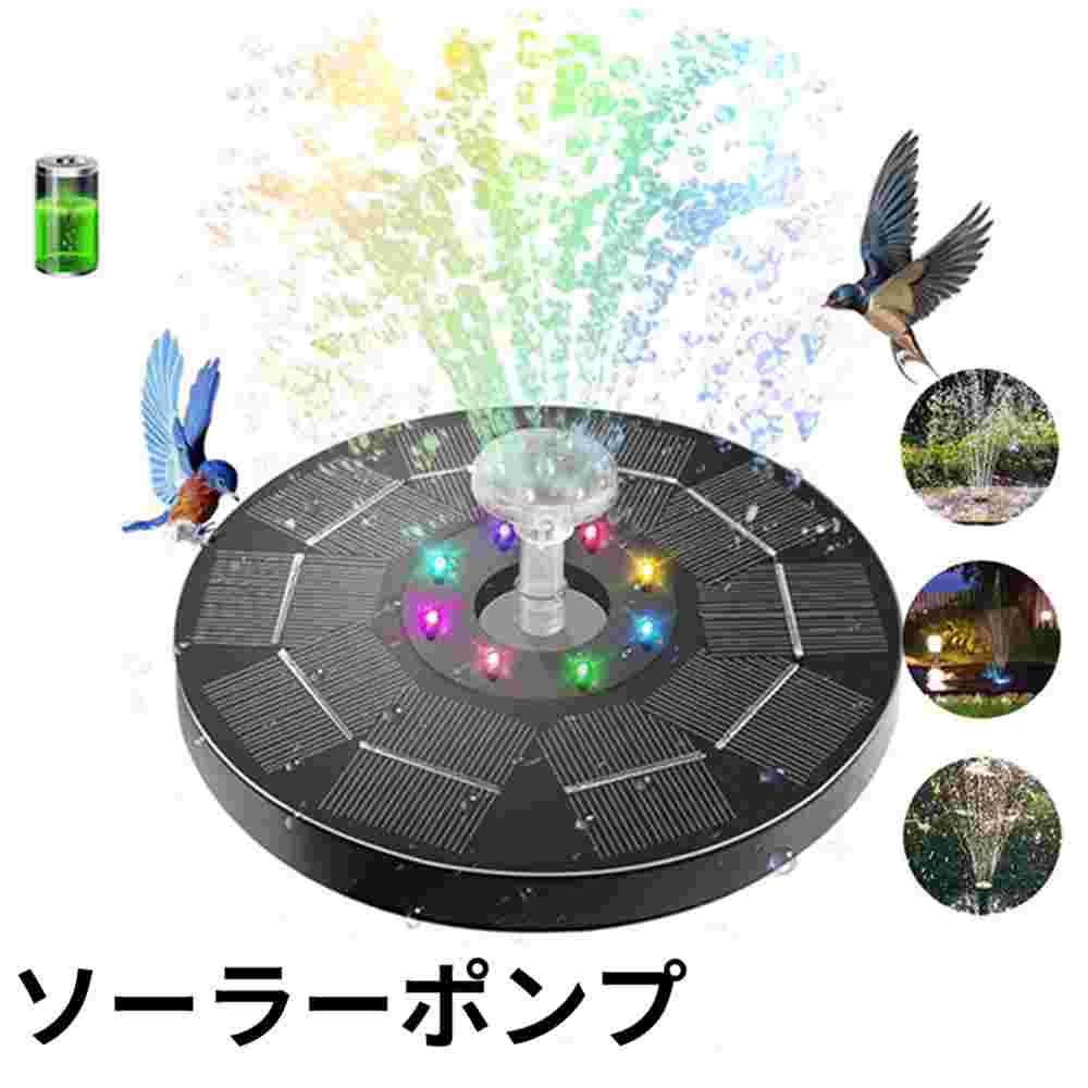 商品スペック 商品特徴●自動モード ソーラーポンプは日中働きますが、LEDは点灯していません。電力を蓄え、夜間に動作して点灯します。 ●ナイトモード ソーラーポンプは日中は機能せず、LEDは点灯せず、日中はより多くの電力を蓄え、夜間は機能して点灯します。 ●LEDライト8個 ソーラー噴水ポンプにはカラフルなLEDライトが8個付いており、10色以上の色が自動的に変わり、夜の庭をより美しくします。1500mAhのバッテリーを搭載し、日中は電気を蓄え、夜間は最大4時間稼働します。 これは間違いなく屋外の装飾に最適です。 ●6種類のノズル 6種類のノズル設計で、取り付けが簡単で、任意の2つのノズルを組み合わせてデュアルノズルを作成し、ノズルを交換することで高さとスプレー形状を調整できます。お好みに応じてさまざまなモードを選択できます。 ●安定した性能 わが社の独自設計の固定器はソーラーポンプが勝手に動くのを避けることができます。浴槽内の水が噴き出すのを防ぎ、浴槽内の水がすぐに空になり、水が無駄にならないようにします。 ●安全保護 新機能「水不足防止機能とろ過ボックス」を追加し、水不足時にソーラーポンプを保護します。過酷な環境での長期使用を保証するために、PETラミネートソーラーパネルで作られています。ろ過ボックスは、汚れ、ほこり、葉をよりよくブロックして、耐用年数を延ばすことができます。 商品仕様●直径：16cm 注意事項※商品リニューアル等によりパッケージ等は変更となる場合があります。 ※掲載画像はイメージであり、実際の製品とは多少異なる場合があります。 ※輸入品につき、若干のキズや汚れがある場合がございます。 ※製品の仕様は品質の向上・改善のため、予告なく変更される場合が御座います。 ※北海道/離島/沖縄県は送料加算される場合もございます。商品スペック 商品特徴●自動モード ソーラーポンプは日中働きますが、LEDは点灯していません。電力を蓄え、夜間に動作して点灯します。 ●ナイトモード ソーラーポンプは日中は機能せず、LEDは点灯せず、日中はより多くの電力を蓄え、夜間は機能して点灯します。 ●LEDライト8個 ソーラー噴水ポンプにはカラフルなLEDライトが8個付いており、10色以上の色が自動的に変わり、夜の庭をより美しくします。1500mAhのバッテリーを搭載し、日中は電気を蓄え、夜間は最大4時間稼働します。 これは間違いなく屋外の装飾に最適です。 ●6種類のノズル 6種類のノズル設計で、取り付けが簡単で、任意の2つのノズルを組み合わせてデュアルノズルを作成し、ノズルを交換することで高さとスプレー形状を調整できます。お好みに応じてさまざまなモードを選択できます。 ●安定した性能 わが社の独自設計の固定器はソーラーポンプが勝手に動くのを避けることができます。浴槽内の水が噴き出すのを防ぎ、浴槽内の水がすぐに空になり、水が無駄にならないようにします。 ●安全保護 新機能「水不足防止機能とろ過ボックス」を追加し、水不足時にソーラーポンプを保護します。過酷な環境での長期使用を保証するために、PETラミネートソーラーパネルで作られています。ろ過ボックスは、汚れ、ほこり、葉をよりよくブロックして、耐用年数を延ばすことができます。 商品仕様●直径：16cm 注意事項※商品リニューアル等によりパッケージ等は変更となる場合があります。 ※掲載画像はイメージであり、実際の製品とは多少異なる場合があります。 ※輸入品につき、若干のキズや汚れがある場合がございます。 ※製品の仕様は品質の向上・改善のため、予告なく変更される場合が御座います。 ※北海道/離島/沖縄県は送料加算される場合もございます。