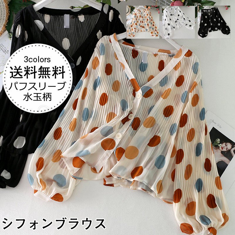 樂天商城 - カーディガン シフォンブラウス シャツ レディース 水玉柄 春夏 Vネック 長袖 パフスリーブ トップス カジュアル ボタン付き UVカット 羽織り ゆったり きれいめ おしゃれ 冷房対策 春 夏