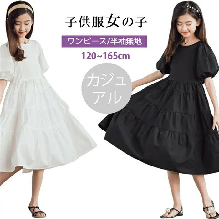 樂天商城 - 韓国子供服 女の子 ワンピース キッズ 女の子 半袖 無地 ワンピース 夏 カジュアル 韓国 可愛い おしゃれ 女の子 子供服 ロングスカート ガールズ ワンピース 服 女児 通学 普段着 オシャレ ジュニア 通園通学 出産祝い ワンピース 120 130 140 150 160 165