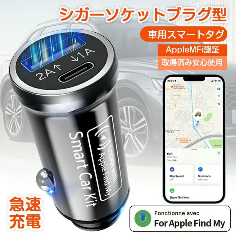 車 My対応 Find MFI認証 シガーソケットプラグ型 小型GPSトラッカー 駐車位置特定 車両追跡 スマートトラッカー シガーソケット