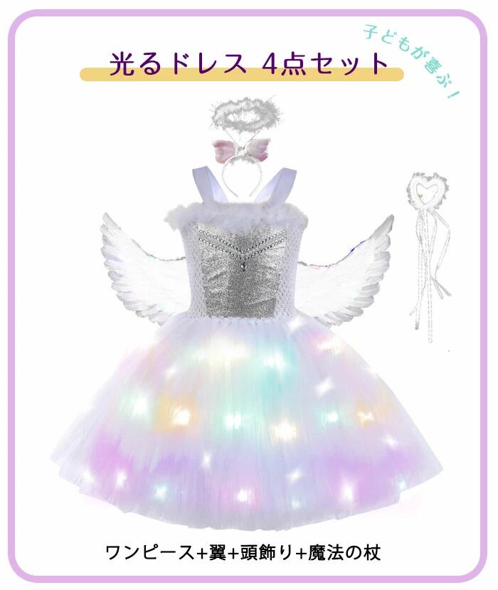 ハロウィン 衣装 子供 女の子 光る 天使 子供ドレス 4点セット キラキラ LEDライト プリンセス ワンピース 天使の翼 魔法の杖 天使の輪 カチューシャ 妖精ドレス 仮装 お姫様 魔女コスプレ 魔法使い コスプレ衣装 学園祭 プレゼント 80-140cm 3