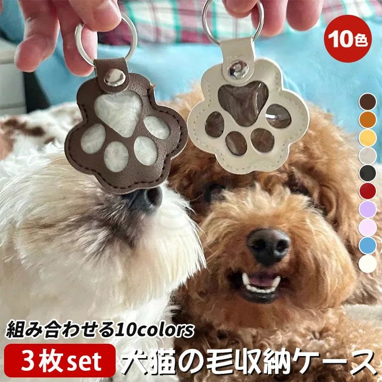 【関連アイテム♪】 --------------↓↓↓-------------------↓↓↓------------------↓↓↓----------- 店舗名：AMUSHOPS URL:rakuten.co.jp/aumshoping/【製品特徴】 ペットとの思い出をいつまでも大切にしたいあなたに、特別な「抜け毛収納ケース」をご紹介します。可愛らしい肉球形のデザインは、見た目にも楽しく、持ち歩くのが嬉しくなるアイテムです。大切なペットの遺毛を収納できるこのケースは、特別な記念としていつまでも手元に置いておけます。 日々の抜け毛を集めてお守りとして持ち歩くことで、ペットとの絆を感じながら、いつでも一緒にいる気持ちになれます。ペットを飼っている友人や家族へのプレゼントとしても喜ばれること間違いなし！心温まる贈り物として最適です。 この商品はお得な3枚セットで提供されており、10色の中からお好みの色を選んで自由に組み合わせることができます。色違いで楽しむことも可能です。また、キーホルダーやバッグチャーム、スマホストラップとしてもお使いいただけるので、日常生活の中でさりげなくペットを感じられます。 使い方も簡単で、ボタン式設計によりペットの毛を手軽に収納可能です。3層構造で高品質素材を使用しており、丈夫で長持ちします。ペットとの思い出を大切にしながら、日常に彩りを添えるこの抜け毛収納ケースをぜひお試しください。 【商品内容】 毛収納ケースキーホルダー*3 (背景のアクセサリー、小物等は撮影用のイメージで、商品には含まれません) 【配送方法＆納期】 ポスト投函でのお届けとなります。 通常は2〜3日で発送いたします。土日のご注文は3〜5日で発送いたします。 (天候や交通事情等の都合により配送期間は前後いたしますので余裕をもったご注文をお願いします。) 【注意事項】 ●サイズは平置きで測定しております。商品によっては、多少の誤差がある場合がございます。 ●モニターの環境により、実際のものと素材感・色が若干異なって見える場合がございますので、ご了承ください。 ●在庫数の更新は随時行っておりますが、お買い上げいただいた商品が、品切れになってしまうこともございます。 その場合、お客様には必ず連絡をいたしますが、万が一入荷予定がない場合は、キャンセルさせていただく場合もございますことをあらかじめご了承ください。 ●当商品は機械による生産の過程上、どうしても「生地を織る際の糸の継ぎ目」や多少の「ほつれ」 生地の織りに他繊維が「混紡」しているなどが生じている場合がございますが、品質上の問題では ございません。 何かご不明な点、ご要望などございましたらメールにてお気軽にお問い合わせ下さいませ。 【安心保障】 ●細心の注意を払っておりますが、万が一お届けした商品や数量が異なっていたり、 不良品、運送中の破損、何か問題がある場合は大変申し訳ございませんが、 商品お届け日より5日以内に、こちらまでメールにてご連絡下さい。 aumshoping@shop.rakuten.co.jp ※返品期限を過ぎた場合、返品は対応致しかねますので、 ご注意くださいますようお願い申し上げます。【関連アイテム♪】 --------------↓↓↓-------------------↓↓↓------------------↓↓↓----------- 店舗名：AMUSHOPS URL:rakuten.co.jp/aumshoping/【製品特徴】 ペットとの思い出をいつまでも大切にしたいあなたに、特別な「抜け毛収納ケース」をご紹介します。可愛らしい肉球形のデザインは、見た目にも楽しく、持ち歩くのが嬉しくなるアイテムです。大切なペットの遺毛を収納できるこのケースは、特別な記念としていつまでも手元に置いておけます。 日々の抜け毛を集めてお守りとして持ち歩くことで、ペットとの絆を感じながら、いつでも一緒にいる気持ちになれます。ペットを飼っている友人や家族へのプレゼントとしても喜ばれること間違いなし！心温まる贈り物として最適です。 この商品はお得な3枚セットで提供されており、10色の中からお好みの色を選んで自由に組み合わせることができます。色違いで楽しむことも可能です。また、キーホルダーやバッグチャーム、スマホストラップとしてもお使いいただけるので、日常生活の中でさりげなくペットを感じられます。 使い方も簡単で、ボタン式設計によりペットの毛を手軽に収納可能です。3層構造で高品質素材を使用しており、丈夫で長持ちします。ペットとの思い出を大切にしながら、日常に彩りを添えるこの抜け毛収納ケースをぜひお試しください。 【商品内容】 毛収納ケースキーホルダー*3 (背景のアクセサリー、小物等は撮影用のイメージで、商品には含まれません) 【配送方法＆納期】 ポスト投函でのお届けとなります。 通常は2〜3日で発送いたします。土日のご注文は3〜5日で発送いたします。 (天候や交通事情等の都合により配送期間は前後いたしますので余裕をもったご注文をお願いします。) 【注意事項】 ●サイズは平置きで測定しております。商品によっては、多少の誤差がある場合がございます。 ●モニターの環境により、実際のものと素材感・色が若干異なって見える場合がございますので、ご了承ください。 ●在庫数の更新は随時行っておりますが、お買い上げいただいた商品が、品切れになってしまうこともございます。 その場合、お客様には必ず連絡をいたしますが、万が一入荷予定がない場合は、キャンセルさせていただく場合もございますことをあらかじめご了承ください。 ●当商品は機械による生産の過程上、どうしても「生地を織る際の糸の継ぎ目」や多少の「ほつれ」 生地の織りに他繊維が「混紡」しているなどが生じている場合がございますが、品質上の問題では ございません。 何かご不明な点、ご要望などございましたらメールにてお気軽にお問い合わせ下さいませ。 【安心保障】 ●細心の注意を払っておりますが、万が一お届けした商品や数量が異なっていたり、 不良品、運送中の破損、何か問題がある場合は大変申し訳ございませんが、 商品お届け日より5日以内に、こちらまでメールにてご連絡下さい。 aumshoping@shop.rakuten.co.jp ※返品期限を過ぎた場合、返品は対応致しかねますので、 ご注意くださいますようお願い申し上げます。