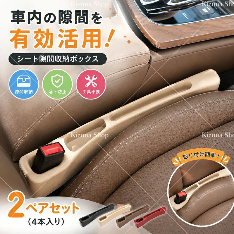 ＼8/27〜28限定★2点以上で12％OFF／車載シート隙間収納ボックス 2個セット 車用収納ポケット 座席隙間埋め 落下防止 収納ケース 運転席 助手席対応 スマホ 鍵 小物収納 車内整理 カー用品 便利グッズ 4カラー 車のシート隙間を有効活用する収納ボックス 左右2個セットで小物の落下を防止 取り出しやすく車内をすっきり 車載シート隙間収納ボックス 左右2個セット 車内収納ポケット 隙間収納 スマホ 鍵 小物整理 カーアクセサリー車内のシートとセンターコンソールの隙間に入り込むスマートフォンや鍵、小銭などの小物を収納できる車用シート隙間収納ボックスです。運転中に落としてしまうと取り出しにくいシート横の隙間を収納スペースとして活用でき、車内をすっきり整理できます。スリムな形状でシート横のスペースに設置しやすく、スマートフォン、駐車券、カード類、小物などの日常的に使うアイテムの収納に便利です。左右2個セットのため、運転席側・助手席側の両方に設置可能。車内全体の収納力を高めながら、統一感のあるインテリアに整えられます。差し込み式の簡単設置タイプで、工具や複雑な作業は不要です。シートベルト部分を避けた設計で、シート周りの使いやすさを考えた形状になっています。ブラック、レッド、ベージュ、ブラウンの4カラー展開で、車内カラーや好みに合わせて選べます。通勤やドライブ、旅行など、毎日の車移動をより快適にサポートする便利なカーアクセサリーです。製品仕様商品名：車載シート隙間収納ボックス素材：環境対応素材サイズ：約40.9×6.5×3.3cmカラー：ブラックレッドベージュブラウン仕様：差し込み式シート隙間収納セット内容：2ペアセット（4本入り）運転席用・助手席用商品のおすすめポイントPOINT1 シート隙間の落下防止スマートフォンや鍵、小銭などがシート横の隙間へ落ち込む悩みを軽減します。取り出しにくかった隙間を収納スペースとして活用できます。POINT2 使わない隙間を収納スペースに今まで活用できなかったシート横の空間を、小物収納スペースとして有効利用できます。車内をすっきり整理しやすくなります。POINT3 簡単差し込み設置工具を使わず、シート横の隙間へ差し込むだけで設置できます。取り付け作業が苦手な方でも簡単に使用できます。POINT4 左右2個セット運転席と助手席の両方に対応したセットです。車内全体の収納スペースを増やし、左右を統一して使用できます。POINT5 スリム設計で圧迫感を軽減細身の形状でシート周辺に自然になじみやすく、車内空間を圧迫しにくいデザインです。POINT6 2つの収納溝で整理しやすい小物を分けて収納できる形状で、スマートフォンやカード、鍵など使用頻度の高いアイテムを整理できます。POINT7 車内になじむ4カラー展開ブラック、レッド、ベージュ、ブラウンの4色から、車内インテリアや好みに合わせて選択できます。POINT8 日常から旅行まで幅広く活躍通勤、買い物、長距離ドライブ、家族でのお出かけなど、さまざまな車内シーンで活用できます。検索キーワード車載収納ボックス シート隙間収納 車用収納ポケット 車内収納 隙間収納 カー用品 車便利グッズ 座席隙間 小物収納 落下防止 運転席収納 助手席収納 車内整理 スマホ収納 鍵収納注意事項車種やシート形状によって、隙間の幅や設置状態が異なる場合があります。購入前に車内のシート周辺サイズをご確認ください。本商品はシート隙間への差し込み式収納用品です。すべての車種への完全な適合を保証するものではありません。サイズは手作業で測定しているため、製造工程による若干の誤差が生じる場合があります。素材の特性上、製品表面に多少の個体差や細かな擦れなどが見られる場合がありますが、使用上問題のない範囲となります。ご使用環境やモニター設定により、実際の商品カラーと掲載画像の色味が異なって見える場合があります。取り付け後、シートの可動範囲やシートベルト操作の妨げにならないことを確認してからご使用ください。収納する物の大きさや重量によっては収納できない場合があります。無理な収納は破損の原因となります。 5 商品情報車載シート隙間収納ボックス 左右2個セット 車内収納ポケット 隙間収納 スマホ 鍵 小物整理 カーアクセサリー車内のシートとセンターコンソールの隙間に入り込むスマートフォンや鍵、小銭などの小物を収納できる車用シート隙間収納ボックスです。運転中に落としてしまうと取り出しにくいシート横の隙間を収納スペースとして活用でき、車内をすっきり整理できます。スリムな形状でシート横のスペースに設置しやすく、スマートフォン、駐車券、カード類、小物などの日常的に使うアイテムの収納に便利です。左右2個セットのため、運転席側・助手席側の両方に設置可能。車内全体の収納力を高めながら、統一感のあるインテリアに整えられます。差し込み式の簡単設置タイプで、工具や複雑な作業は不要です。シートベルト部分を避けた設計で、シート周りの使いやすさを考えた形状になっています。ブラック、レッド、ベージュ、ブラウンの4カラー展開で、車内カラーや好みに合わせて選べます。通勤やドライブ、旅行など、毎日の車移動をより快適にサポートする便利なカーアクセサリーです。製品仕様商品名：車載シート隙間収納ボックス素材：環境対応素材サイズ：約40.9×6.5×3.3cmカラー：ブラックレッドベージュブラウン仕様：差し込み式シート隙間収納セット内容：2ペアセット（4本入り）運転席用・助手席用商品のおすすめポイントPOINT1 シート隙間の落下防止スマートフォンや鍵、小銭などがシート横の隙間へ落ち込む悩みを軽減します。取り出しにくかった隙間を収納スペースとして活用できます。POINT2 使わない隙間を収納スペースに今まで活用できなかったシート横の空間を、小物収納スペースとして有効利用できます。車内をすっきり整理しやすくなります。POINT3 簡単差し込み設置工具を使わず、シート横の隙間へ差し込むだけで設置できます。取り付け作業が苦手な方でも簡単に使用できます。POINT4 左右2個セット運転席と助手席の両方に対応したセットです。車内全体の収納スペースを増やし、左右を統一して使用できます。POINT5 スリム設計で圧迫感を軽減細身の形状でシート周辺に自然になじみやすく、車内空間を圧迫しにくいデザインです。POINT6 2つの収納溝で整理しやすい小物を分けて収納できる形状で、スマートフォンやカード、鍵など使用頻度の高いアイテムを整理できます。POINT7 車内になじむ4カラー展開ブラック、レッド、ベージュ、ブラウンの4色から、車内インテリアや好みに合わせて選択できます。POINT8 日常から旅行まで幅広く活躍通勤、買い物、長距離ドライブ、家族でのお出かけなど、さまざまな車内シーンで活用できます。検索キーワード車載収納ボックス シート隙間収納 車用収納ポケット 車内収納 隙間収納 カー用品 車便利グッズ 座席隙間 小物収納 落下防止 運転席収納 助手席収納 車内整理 スマホ収納 鍵収納注意事項車種やシート形状によって、隙間の幅や設置状態が異なる場合があります。購入前に車内のシート周辺サイズをご確認ください。本商品はシート隙間への差し込み式収納用品です。すべての車種への完全な適合を保証するものではありません。サイズは手作業で測定しているため、製造工程による若干の誤差が生じる場合があります。素材の特性上、製品表面に多少の個体差や細かな擦れなどが見られる場合がありますが、使用上問題のない範囲となります。ご使用環境やモニター設定により、実際の商品カラーと掲載画像の色味が異なって見える場合があります。取り付け後、シートの可動範囲やシートベルト操作の妨げにならないことを確認してからご使用ください。収納する物の大きさや重量によっては収納できない場合があります。無理な収納は破損の原因となります。＼8/27〜28限定★2点以上で12％OFF／車載シート隙間収納ボックス 2個セット 車用収納ポケット 座席隙間埋め 落下防止 収納ケース 運転席 助手席対応 スマホ 鍵 小物収納 車内整理 カー用品 便利グッズ 4カラー 車のシート隙間を有効活用する収納ボックス 左右2個セットで小物の落下を防止 取り出しやすく車内をすっきり 車載シート隙間収納ボックス 左右2個セット 車内収納ポケット 隙間収納 スマホ 鍵 小物整理 カーアクセサリー車内のシートとセンターコンソールの隙間に入り込むスマートフォンや鍵、小銭などの小物を収納できる車用シート隙間収納ボックスです。運転中に落としてしまうと取り出しにくいシート横の隙間を収納スペースとして活用でき、車内をすっきり整理できます。スリムな形状でシート横のスペースに設置しやすく、スマートフォン、駐車券、カード類、小物などの日常的に使うアイテムの収納に便利です。左右2個セットのため、運転席側・助手席側の両方に設置可能。車内全体の収納力を高めながら、統一感のあるインテリアに整えられます。差し込み式の簡単設置タイプで、工具や複雑な作業は不要です。シートベルト部分を避けた設計で、シート周りの使いやすさを考えた形状になっています。ブラック、レッド、ベージュ、ブラウンの4カラー展開で、車内カラーや好みに合わせて選べます。通勤やドライブ、旅行など、毎日の車移動をより快適にサポートする便利なカーアクセサリーです。製品仕様商品名：車載シート隙間収納ボックス素材：環境対応素材サイズ：約40.9×6.5×3.3cmカラー：ブラックレッドベージュブラウン仕様：差し込み式シート隙間収納セット内容：2ペアセット（4本入り）運転席用・助手席用商品のおすすめポイントPOINT1 シート隙間の落下防止スマートフォンや鍵、小銭などがシート横の隙間へ落ち込む悩みを軽減します。取り出しにくかった隙間を収納スペースとして活用できます。POINT2 使わない隙間を収納スペースに今まで活用できなかったシート横の空間を、小物収納スペースとして有効利用できます。車内をすっきり整理しやすくなります。POINT3 簡単差し込み設置工具を使わず、シート横の隙間へ差し込むだけで設置できます。取り付け作業が苦手な方でも簡単に使用できます。POINT4 左右2個セット運転席と助手席の両方に対応したセットです。車内全体の収納スペースを増やし、左右を統一して使用できます。POINT5 スリム設計で圧迫感を軽減細身の形状でシート周辺に自然になじみやすく、車内空間を圧迫しにくいデザインです。POINT6 2つの収納溝で整理しやすい小物を分けて収納できる形状で、スマートフォンやカード、鍵など使用頻度の高いアイテムを整理できます。POINT7 車内になじむ4カラー展開ブラック、レッド、ベージュ、ブラウンの4色から、車内インテリアや好みに合わせて選択できます。POINT8 日常から旅行まで幅広く活躍通勤、買い物、長距離ドライブ、家族でのお出かけなど、さまざまな車内シーンで活用できます。検索キーワード車載収納ボックス シート隙間収納 車用収納ポケット 車内収納 隙間収納 カー用品 車便利グッズ 座席隙間 小物収納 落下防止 運転席収納 助手席収納 車内整理 スマホ収納 鍵収納注意事項車種やシート形状によって、隙間の幅や設置状態が異なる場合があります。購入前に車内のシート周辺サイズをご確認ください。本商品はシート隙間への差し込み式収納用品です。すべての車種への完全な適合を保証するものではありません。サイズは手作業で測定しているため、製造工程による若干の誤差が生じる場合があります。素材の特性上、製品表面に多少の個体差や細かな擦れなどが見られる場合がありますが、使用上問題のない範囲となります。ご使用環境やモニター設定により、実際の商品カラーと掲載画像の色味が異なって見える場合があります。取り付け後、シートの可動範囲やシートベルト操作の妨げにならないことを確認してからご使用ください。収納する物の大きさや重量によっては収納できない場合があります。無理な収納は破損の原因となります。 5 商品情報車載シート隙間収納ボックス 左右2個セット 車内収納ポケット 隙間収納 スマホ 鍵 小物整理 カーアクセサリー車内のシートとセンターコンソールの隙間に入り込むスマートフォンや鍵、小銭などの小物を収納できる車用シート隙間収納ボックスです。運転中に落としてしまうと取り出しにくいシート横の隙間を収納スペースとして活用でき、車内をすっきり整理できます。スリムな形状でシート横のスペースに設置しやすく、スマートフォン、駐車券、カード類、小物などの日常的に使うアイテムの収納に便利です。左右2個セットのため、運転席側・助手席側の両方に設置可能。車内全体の収納力を高めながら、統一感のあるインテリアに整えられます。差し込み式の簡単設置タイプで、工具や複雑な作業は不要です。シートベルト部分を避けた設計で、シート周りの使いやすさを考えた形状になっています。ブラック、レッド、ベージュ、ブラウンの4カラー展開で、車内カラーや好みに合わせて選べます。通勤やドライブ、旅行など、毎日の車移動をより快適にサポートする便利なカーアクセサリーです。製品仕様商品名：車載シート隙間収納ボックス素材：環境対応素材サイズ：約40.9×6.5×3.3cmカラー：ブラックレッドベージュブラウン仕様：差し込み式シート隙間収納セット内容：2ペアセット（4本入り）運転席用・助手席用商品のおすすめポイントPOINT1 シート隙間の落下防止スマートフォンや鍵、小銭などがシート横の隙間へ落ち込む悩みを軽減します。取り出しにくかった隙間を収納スペースとして活用できます。POINT2 使わない隙間を収納スペースに今まで活用できなかったシート横の空間を、小物収納スペースとして有効利用できます。車内をすっきり整理しやすくなります。POINT3 簡単差し込み設置工具を使わず、シート横の隙間へ差し込むだけで設置できます。取り付け作業が苦手な方でも簡単に使用できます。POINT4 左右2個セット運転席と助手席の両方に対応したセットです。車内全体の収納スペースを増やし、左右を統一して使用できます。POINT5 スリム設計で圧迫感を軽減細身の形状でシート周辺に自然になじみやすく、車内空間を圧迫しにくいデザインです。POINT6 2つの収納溝で整理しやすい小物を分けて収納できる形状で、スマートフォンやカード、鍵など使用頻度の高いアイテムを整理できます。POINT7 車内になじむ4カラー展開ブラック、レッド、ベージュ、ブラウンの4色から、車内インテリアや好みに合わせて選択できます。POINT8 日常から旅行まで幅広く活躍通勤、買い物、長距離ドライブ、家族でのお出かけなど、さまざまな車内シーンで活用できます。検索キーワード車載収納ボックス シート隙間収納 車用収納ポケット 車内収納 隙間収納 カー用品 車便利グッズ 座席隙間 小物収納 落下防止 運転席収納 助手席収納 車内整理 スマホ収納 鍵収納注意事項車種やシート形状によって、隙間の幅や設置状態が異なる場合があります。購入前に車内のシート周辺サイズをご確認ください。本商品はシート隙間への差し込み式収納用品です。すべての車種への完全な適合を保証するものではありません。サイズは手作業で測定しているため、製造工程による若干の誤差が生じる場合があります。素材の特性上、製品表面に多少の個体差や細かな擦れなどが見られる場合がありますが、使用上問題のない範囲となります。ご使用環境やモニター設定により、実際の商品カラーと掲載画像の色味が異なって見える場合があります。取り付け後、シートの可動範囲やシートベルト操作の妨げにならないことを確認してからご使用ください。収納する物の大きさや重量によっては収納できない場合があります。無理な収納は破損の原因となります。