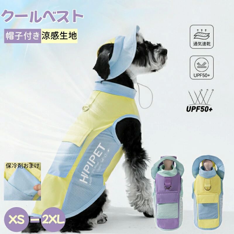 【高品質の素材】春夏にぴったりの通気感抜群の生地、涼しい接触感で暑い夏でも快適な着心地できます。ワンちゃんやねこちゃんが可愛く見えちゃう色合いを採用します。可愛い同色の帽子も?【保冷剤おまけ】織り目がはっきりとして、通気性抜群の生地であります。肌触りが柔らかいのもポイント！保冷剤の冷たさを心地よく伝わりやすいです。【リード穴付きでお出かけ便利】クールベストを着せた後に、穴からリードをつなげることができますので、ズレずにお散歩するのもとっても便利です。【装着簡単】ベストタイプ、装着簡単、それに、マジックテープで着用調節もできます。夏毎日のお散歩に、アウトドアやトレーニングなどの活動に大活躍！！！春夏毎日のお散歩に、アウトドアやトレーニングなどの活動に大活躍！【熱中症対策、夏バテ予防】犬用の暑さ対策、熱中症対策 (クールベスト)、体温調整、ペットの夏バテ予防に最適！UVカット機能付き、紫外線対策で訓練、お散歩、お出かけの活動に大活躍！【高品質の素材】春夏にぴったりの通気感抜群の生地、涼しい接触感で暑い夏でも快適な着心地できます。ワンちゃんやねこちゃんが可愛く見えちゃう色合いを採用します。可愛い同色の帽子も?【保冷剤おまけ】織り目がはっきりとして、通気性抜群の生地であります。肌触りが柔らかいのもポイント！保冷剤の冷たさを心地よく伝わりやすいです。【リード穴付きでお出かけ便利】クールベストを着せた後に、穴からリードをつなげることができますので、ズレずにお散歩するのもとっても便利です。【装着簡単】ベストタイプ、装着簡単、それに、マジックテープで着用調節もできます。夏毎日のお散歩に、アウトドアやトレーニングなどの活動に大活躍！！！春夏毎日のお散歩に、アウトドアやトレーニングなどの活動に大活躍！【熱中症対策、夏バテ予防】犬用の暑さ対策、熱中症対策 (クールベスト)、体温調整、ペットの夏バテ予防に最適！UVカット機能付き、紫外線対策で訓練、お散歩、お出かけの活動に大活躍！