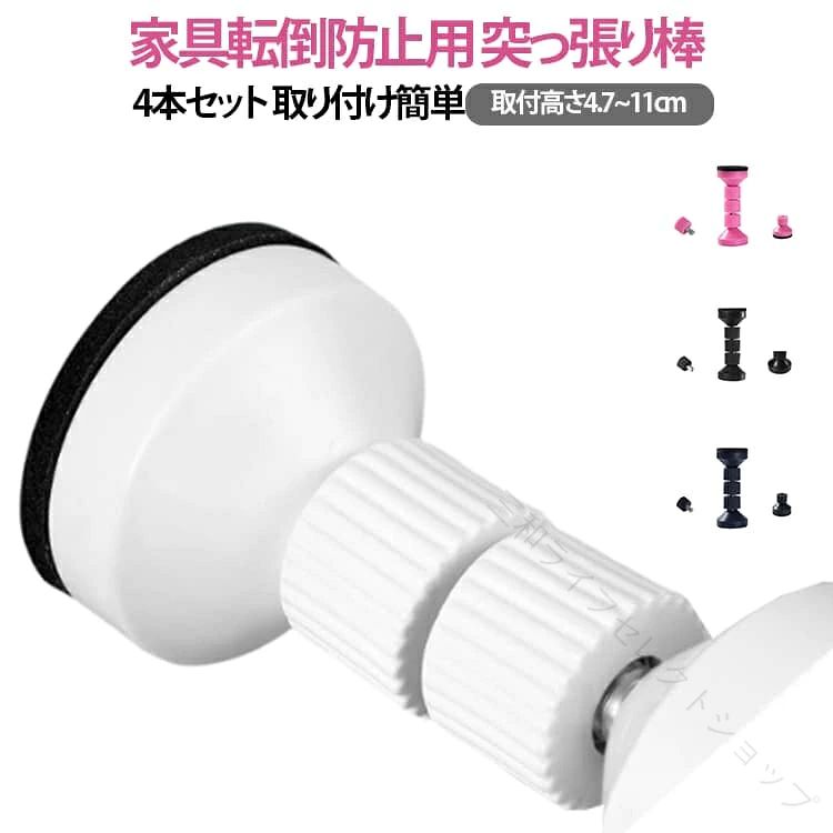 家具転倒防止用 突っ張り棒 4本セット 取り付け簡単取付高さ4.7~11cm【突っ張り棒で家具の転倒をしっかり防止】地震が多い日本では、家具転倒防止 突っ張り棒を設置することが安全対策の基本です。本棚や食器棚、タンス、冷蔵庫などの大型家具と天井の狭い隙間に対応し、揺れによる転倒をしっかり防止します。工具不要で簡単に取り付け可能。地震に備えて突っ張り棒を設置しておくことで、いざという時の安全を確保できる便利な転倒防止 つっぱり棒です。【強い揺れにも耐える安心設計】万が一の地震の際に家具が転倒するのを防ぐには、耐震 突っ張り棒の設置が効果的。強い揺れにも耐える強度を備え、冷蔵庫や本棚などの大型家具をしっかり固定。家具転倒防止 突っ張り棒は防災対策の必須アイテムで、地震 突っ張り棒として家庭やオフィスにも最適。揺れから大切な空間と家族を守ります。【賃貸住宅でも気軽に設置可能】転倒防止 つっぱり棒は、賃貸物件でも安心して使用できる便利な防災グッズ。壁や天井に穴を開けることなく、家具と天井の間に突っ張るだけで固定できる家具転倒防止 突っ張り棒です。両面テープ付きでさらに安定感アップ。女性や高齢者でも取り付け簡単な地震 突っ張り棒で、日常的な地震対策もスムーズに行えます。【高さ調整が自在】冷蔵庫、食器棚、タンス、本棚など、高さの異なる家具でも地震 突っ張り棒なら自在に高さ調整が可能です。4.7〜11cmの隙間に対応する調整機能を備えており、さまざまな家具の転倒防止 つっぱり棒として活躍します。耐震 突っ張り棒は簡単設置・強力固定・取り外し跡も残りにくいため、引っ越しや賃貸にも最適な家具転倒防止 突っ張り棒です。【防災グッズとしても人気の突っ張り棒】防災意識の高まりとともに、転倒防止 突っ張り棒は地震対策の必需品です。普段から設置することで、突然の揺れによる家具の転倒を防ぎ、家庭やオフィスの安全性を高めます。4.7〜11cmの短い隙間にも対応しており、どんな場所にも設置可能です。家具転倒防止 突っ張り棒は短い隙間や狭い隙間にも取り付け簡単で、多くのご家庭で使用されています。【 シンプルデザイン】シンプルな家具転倒防止 突っ張り棒は、どんなインテリアにも自然に溶け込みます。目立たず設置でき、見た目もすっきり。耐久性と サイズ 4本セット サイズについての説明 【S】4.2~4.7cm調整 【M】5.9~6.7cm調整 【L】7.7~9cm調整 【XL】9.5~11cm調整 素材 ABS 金属 色 4.2~4.7cm調整ピンク 4.2~4.7cm調整ブラック 4.2~4.7cm調整ブルー 4.2~4.7cm調整ホワイト 5.9~6.7cm調整ピンク 5.9~6.7cm調整ブラック 5.9~6.7cm調整ブルー 5.9~6.7cm調整ホワイト 7.7~9cm調整ピンク 7.7~9cm調整ブラック 7.7~9cm調整ブルー 7.7~9cm調整ホワイト 9.5~11cm調整ピンク 9.5~11cm調整ブラック 9.5~11cm調整ブルー 9.5~11cm調整ホワイト 備考 ●サイズ詳細等の測り方はスタッフ間で統一、徹底はしておりますが、実寸は商品によって若干の誤差(1cm〜3cm )がある場合がございますので、予めご了承ください。 ●製造ロットにより、細部形状の違いや、同色でも色味に多少の誤差が生じます。 ●パッケージは改良のため予告なく仕様を変更する場合があります。 ▼商品の色は、撮影時の光や、お客様のモニターの色具合などにより、実際の商品と異なる場合がございます。あらかじめ、ご了承ください。 ▼生地の特性上、やや匂いが強く感じられるものもございます。数日のご使用や陰干しなどで気になる匂いはほとんど感じられなくなります。 ▼同じ商品でも生産時期により形やサイズ、カラーに多少の誤差が生じる場合もございます。 ▼他店舗でも在庫を共有して販売をしている為、受注後欠品となる場合もございます。予め、ご了承お願い申し上げます。 ▼出荷前に全て検品を行っておりますが、万が一商品に不具合があった場合は、お問い合わせフォームまたはメールよりご連絡頂けます様お願い申し上げます。速やかに対応致しますのでご安心ください。 【原産国／製造国: 中国】 .耐震、家具転倒防止、短い、つっぱり棒、取付高さ4.7~11cm、4本セット、地震対策、突っ張り棒、防災措置、防災グッズ、保護パッド、本棚、狭い隙間、冷蔵庫、食器棚、天井、転倒防止、5cm、家具固定、家具安全、地震備え、耐震用品、防災用品、設置簡単を探す方におすすめ。人気ランキングやセールにも対応する家庭用防災グッズです。。 指定された配送時間は承っておりません。【三和ライフセレクトショップ】家具転倒防止用 突っ張り棒 4本セット 取り付け簡単取付高さ4.7~11cm【突っ張り棒で家具の転倒をしっかり防止】地震が多い日本では、家具転倒防止 突っ張り棒を設置することが安全対策の基本です。本棚や食器棚、タンス、冷蔵庫などの大型家具と天井の狭い隙間に対応し、揺れによる転倒をしっかり防止します。工具不要で簡単に取り付け可能。地震に備えて突っ張り棒を設置しておくことで、いざという時の安全を確保できる便利な転倒防止 つっぱり棒です。【強い揺れにも耐える安心設計】万が一の地震の際に家具が転倒するのを防ぐには、耐震 突っ張り棒の設置が効果的。強い揺れにも耐える強度を備え、冷蔵庫や本棚などの大型家具をしっかり固定。家具転倒防止 突っ張り棒は防災対策の必須アイテムで、地震 突っ張り棒として家庭やオフィスにも最適。揺れから大切な空間と家族を守ります。【賃貸住宅でも気軽に設置可能】転倒防止 つっぱり棒は、賃貸物件でも安心して使用できる便利な防災グッズ。壁や天井に穴を開けることなく、家具と天井の間に突っ張るだけで固定できる家具転倒防止 突っ張り棒です。両面テープ付きでさらに安定感アップ。女性や高齢者でも取り付け簡単な地震 突っ張り棒で、日常的な地震対策もスムーズに行えます。【高さ調整が自在】冷蔵庫、食器棚、タンス、本棚など、高さの異なる家具でも地震 突っ張り棒なら自在に高さ調整が可能です。4.7〜11cmの隙間に対応する調整機能を備えており、さまざまな家具の転倒防止 つっぱり棒として活躍します。耐震 突っ張り棒は簡単設置・強力固定・取り外し跡も残りにくいため、引っ越しや賃貸にも最適な家具転倒防止 突っ張り棒です。【防災グッズとしても人気の突っ張り棒】防災意識の高まりとともに、転倒防止 突っ張り棒は地震対策の必需品です。普段から設置することで、突然の揺れによる家具の転倒を防ぎ、家庭やオフィスの安全性を高めます。4.7〜11cmの短い隙間にも対応しており、どんな場所にも設置可能です。家具転倒防止 突っ張り棒は短い隙間や狭い隙間にも取り付け簡単で、多くのご家庭で使用されています。【 シンプルデザイン】シンプルな家具転倒防止 突っ張り棒は、どんなインテリアにも自然に溶け込みます。目立たず設置でき、見た目もすっきり。耐久性と サイズ 4本セット サイズについての説明 【S】4.2~4.7cm調整 【M】5.9~6.7cm調整 【L】7.7~9cm調整 【XL】9.5~11cm調整 素材 ABS 金属 色 4.2~4.7cm調整ピンク 4.2~4.7cm調整ブラック 4.2~4.7cm調整ブルー 4.2~4.7cm調整ホワイト 5.9~6.7cm調整ピンク 5.9~6.7cm調整ブラック 5.9~6.7cm調整ブルー 5.9~6.7cm調整ホワイト 7.7~9cm調整ピンク 7.7~9cm調整ブラック 7.7~9cm調整ブルー 7.7~9cm調整ホワイト 9.5~11cm調整ピンク 9.5~11cm調整ブラック 9.5~11cm調整ブルー 9.5~11cm調整ホワイト 備考 ●サイズ詳細等の測り方はスタッフ間で統一、徹底はしておりますが、実寸は商品によって若干の誤差(1cm〜3cm )がある場合がございますので、予めご了承ください。 ●製造ロットにより、細部形状の違いや、同色でも色味に多少の誤差が生じます。 ●パッケージは改良のため予告なく仕様を変更する場合があります。 ▼商品の色は、撮影時の光や、お客様のモニターの色具合などにより、実際の商品と異なる場合がございます。あらかじめ、ご了承ください。 ▼生地の特性上、やや匂いが強く感じられるものもございます。数日のご使用や陰干しなどで気になる匂いはほとんど感じられなくなります。 ▼同じ商品でも生産時期により形やサイズ、カラーに多少の誤差が生じる場合もございます。 ▼他店舗でも在庫を共有して販売をしている為、受注後欠品となる場合もございます。予め、ご了承お願い申し上げます。 ▼出荷前に全て検品を行っておりますが、万が一商品に不具合があった場合は、お問い合わせフォームまたはメールよりご連絡頂けます様お願い申し上げます。速やかに対応致しますのでご安心ください。 【原産国／製造国: 中国】 .耐震、家具転倒防止、短い、つっぱり棒、取付高さ4.7~11cm、4本セット、地震対策、突っ張り棒、防災措置、防災グッズ、保護パッド、本棚、狭い隙間、冷蔵庫、食器棚、天井、転倒防止、5cm、家具固定、家具安全、地震備え、耐震用品、防災用品、設置簡単を探す方におすすめ。人気ランキングやセールにも対応する家庭用防災グッズです。。 指定された配送時間は承っておりません。【三和ライフセレクトショップ】