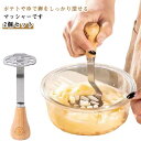 さつ じゃがいも ポテトマッシャー