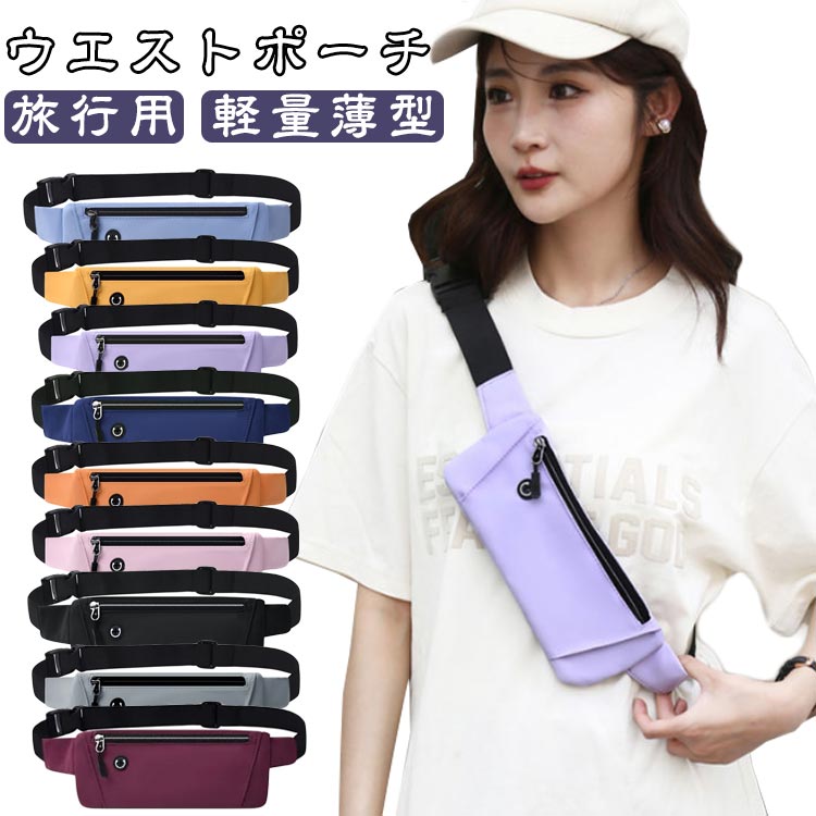 スキミ 薄型 ウエストポーチ 軽量 トラベルポーチ 服の下 メンズ レディース パスポートケース ショルダーバッグ 財布 機内対策