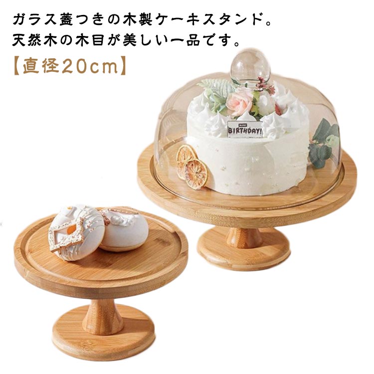 デザート 製菓 木製 ケーキ ガラス蓋 結婚式 ディスプレイ ケーキトレー 小 木 1段 パーティー ケーキ..