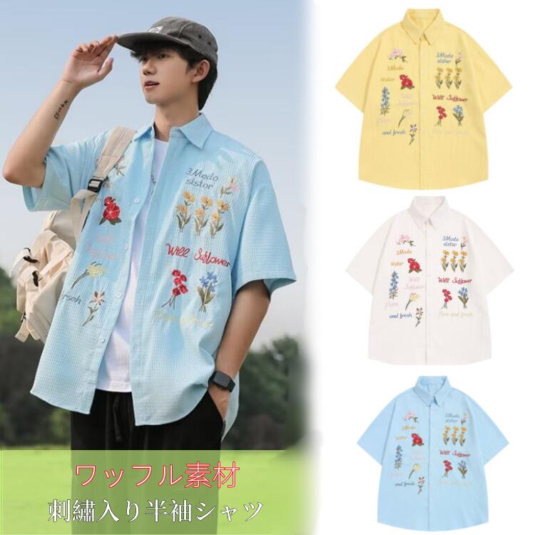 夏服ハワイア 夏用シャツ 開襟シャツ カジュアル サマーシャツ 半袖シャツ シャツししゅう アロハシャツメンズ ワッフルシャツ