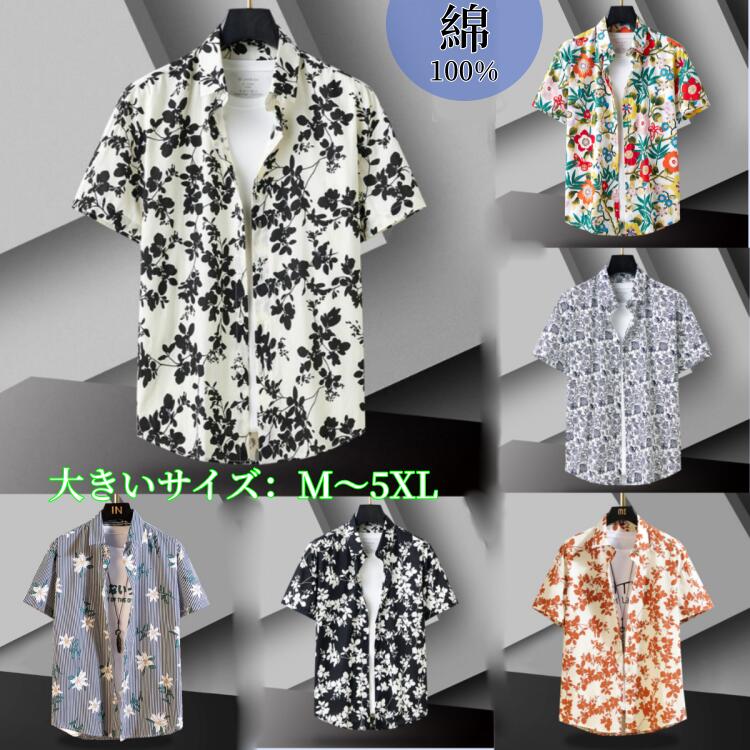 ダウンシ 夏服ハワイアンシャツ 夏用シャツ 開襟シャツ カジュアル サマーシャツ 半袖シャツ 花柄 シャツ アロハシャツメンズ