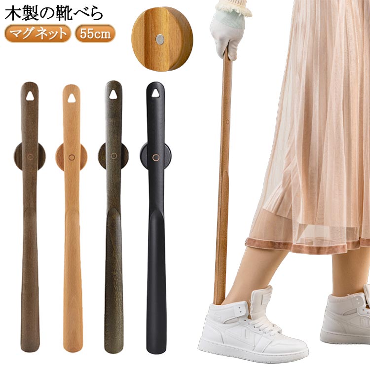 長い シューホーン モダン 腰 玄関収納 玄関 マグネット収納 シン 磁石 スニーカー 革靴 ロング 靴ベラ 負担軽減 木製 棚 靴べら