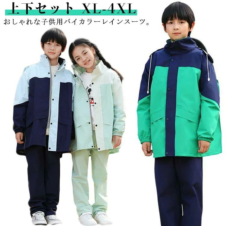 レイン 梅雨対策 レインウエア 豪雨対策 中学生 上下セット 小学生 キッズ 合羽 子供用 レインスーツ ..