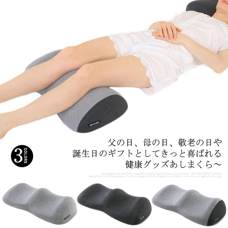 父の日、母の日、敬老の日や誕生日のギフトとしてきっと喜ばれる健康グッズあしまくら〜脚の形状に合わせた緩やかなカーブが包み込み自然な姿勢に導きます。両足を上げることで、脚の高さを心臓位置の高さより高く維持することにより腕の血流を水平になり、膝のカーブを描く体勢になり血液循環を良くします。15分ほど使えば脚部の血液循環を促進し、血流の圧迫などを緩和します。睡眠時も足枕を使えば腰と背中をさらにリッラクス。睡眠中にしっかりと疲労回復を助けます。カバーは簡単に取り外して洗濯することができるので、いつでも清潔にお使いいただけます。 サイズワンサイズサイズについての説明55*30*11cm素材カバー：綿 填充物：ポリエステル色グレー ブラック 黒/グレー配色備考 ●サイズ詳細等の測り方はスタッフ間で統一、徹底はしておりますが、実寸は商品によって若干の誤差(1cm〜3cm )がある場合がございますので、予めご了承ください。●製造ロットにより、細部形状の違いや、同色でも色味に多少の誤差が生じます。●パッケージは改良のため予告なく仕様を変更する場合があります。▼商品の色は、撮影時の光や、お客様のモニターの色具合などにより、実際の商品と異なる場合がございます。あらかじめ、ご了承ください。▼生地の特性上、やや匂いが強く感じられるものもございます。数日のご使用や陰干しなどで気になる匂いはほとんど感じられなくなります。▼同じ商品でも生産時期により形やサイズ、カラーに多少の誤差が生じる場合もございます。▼