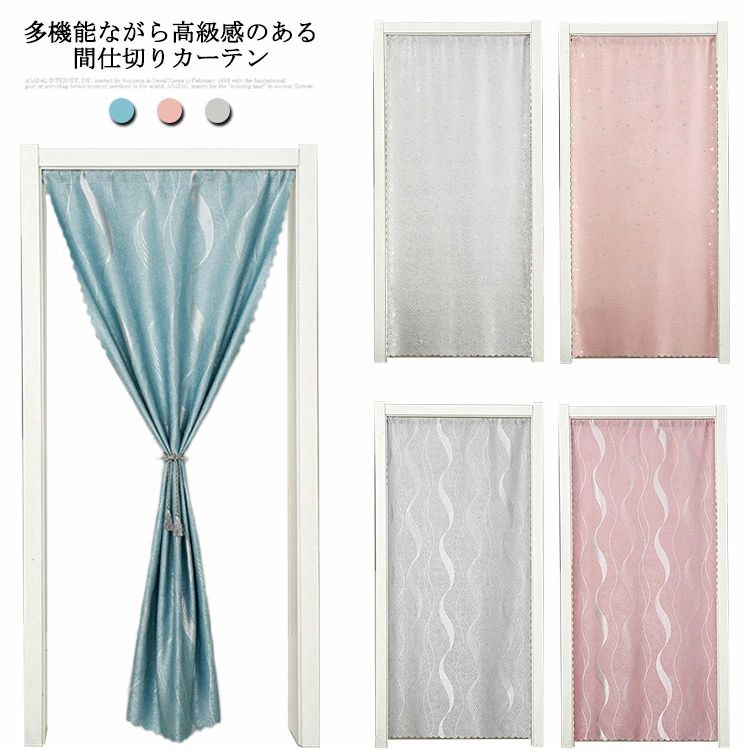 多機能ながら高級感のある間仕切りカーテン。突っ張り棒を使用して簡単に間仕切りが出来ます。お部屋の目隠しや間仕切りに活躍します。80％の光をすけない遮光生地を使って、日光を遮断のともにプライバシーをきちんと守れ、部屋の温度も守る。程よい厚手で夏は室内の冷気を逃がしにくく、冬は室内の暖気を逃しにくくします。省エネに効果あり。しっかりした縫製、水洗いでき、汚れすればネットを利用して洗濯機で楽に丸洗い サイズ70*120cm 70*180cm 70*190cm 70*200cm 80*120cm 80*180cm 80*190cm 80*200cm 90*120cm 90*180cm 90*190cm 90*200cm 100*120cm 100*180cm 100*190cm 100*200cmサイズについての説明70*120cm 70*180cm 70*190cm 70*200cm 80*120cm 80*180cm 80*190cm 80*200cm 90*120cm 90*180cm 90*190cm 90*200cm 100*120cm 100*180cm 100*190cm 100*200cm素材ポリエステル色ブルー（波柄伸縮棒） ピンク（波柄伸縮棒） グレー（波柄伸縮棒） ブルー（星柄伸縮棒） ピンク（星柄伸縮棒） グレー（星柄伸縮棒）備考 ●サイズ詳細等の測り方はスタッフ間で統一、徹底はしておりますが、実寸は商品によって若干の誤差(1cm〜3cm )がある場合がございますので、予めご了承ください。●製造ロットにより、細部形状の違いや、同色でも色味に多少の誤差が生じます。●パッケージは改良のため予告なく仕様を変更する場合があります。▼商品の色は、撮影時の光や、お客様のモニターの色具合などにより、実際の商品と異なる場合がございます。あらかじめ、ご了承ください。▼生地の特性上、やや匂いが強く感じられるものもございます。数日のご使用や陰干しなどで気になる匂いはほとんど感じられなくなります。▼同じ商品でも生産時期により形やサイズ、カラーに多少の誤差が生じる場合もございます。▼