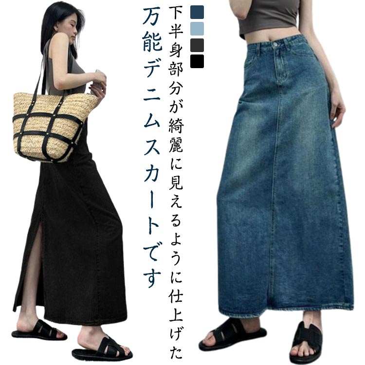 下半身部分が綺麗に見えるように仕上げた万能デニムスカートですカジュアルなトップスを合わせるとトレンド感を引き立てます。◎季節問わず着られる1着となる。ストレートシルエットに入ったスリットが女性らしい抜け感をプラスします。合わせるアイテムを選ばず様々なスタイリングに活躍する優秀スカートです。 サイズ XS S M L XL 2XL サイズについての説明 サイズ：写真通り※上記サイズは平置き実寸になります。サイズ表の実寸法は商品によって1-3cm程度の誤差がある場合がございます。 素材 デニム コットン ポリエステル 色 ダークブルー ライトブルー ブラックグレー ブラック 備考 ●サイズ詳細等の測り方はスタッフ間で統一、徹底はしておりますが、実寸は商品によって若干の誤差(1cm〜3cm )がある場合がございますので、予めご了承ください。 ●商品の色は、撮影時の光や、お客様のモニターの色具合などにより、実際の商品と異なる場合がございます。あらかじめ、ご了承ください。 ●製品によっては、生地の特性上、洗濯時に縮む場合がございますので洗濯時はご注意下さいませ。 ▼色味の強い製品によっては他の衣類などに色移りする場合もございますので、速やかに（脱水、乾燥等）するようにお願いいたします。 ▼生地によっては摩擦や汗、雨などで濡れた時は、他の製品に移染する恐れがございますので、着用の際はご注意下さい。 ▼生地の特性上、やや匂いが強く感じられるものもございます。数日のご使用や陰干しなどで気になる匂いはほとんど感じられなくなります。