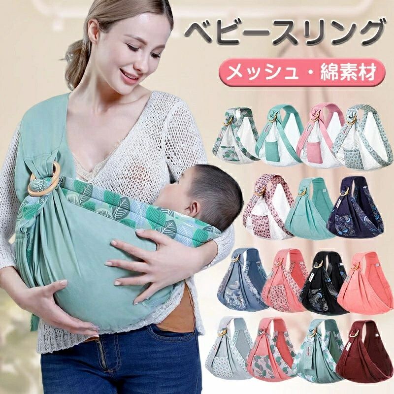 商品名 ベビースリング カラー メッシュ グリーン　　ピンク　花柄ブルー　　花柄ピンク　　葉柄グリーン 綿素材 グリーン　　花柄ネイビー　　花柄ブルー　花柄ピンク　花柄ブラック ピンク　　花柄グリーン　　葉柄ピンク　　葉柄グリーン　　レッド　 サイズ 約170*60cm商品名 ベビースリング カラー メッシュ グリーン　　ピンク　花柄ブルー　　花柄ピンク　　葉柄グリーン 綿素材 グリーン　　花柄ネイビー　　花柄ブルー　花柄ピンク　花柄ブラック ピンク　　花柄グリーン　　葉柄ピンク　　葉柄グリーン　　レッド　 サイズ 約170*60cm