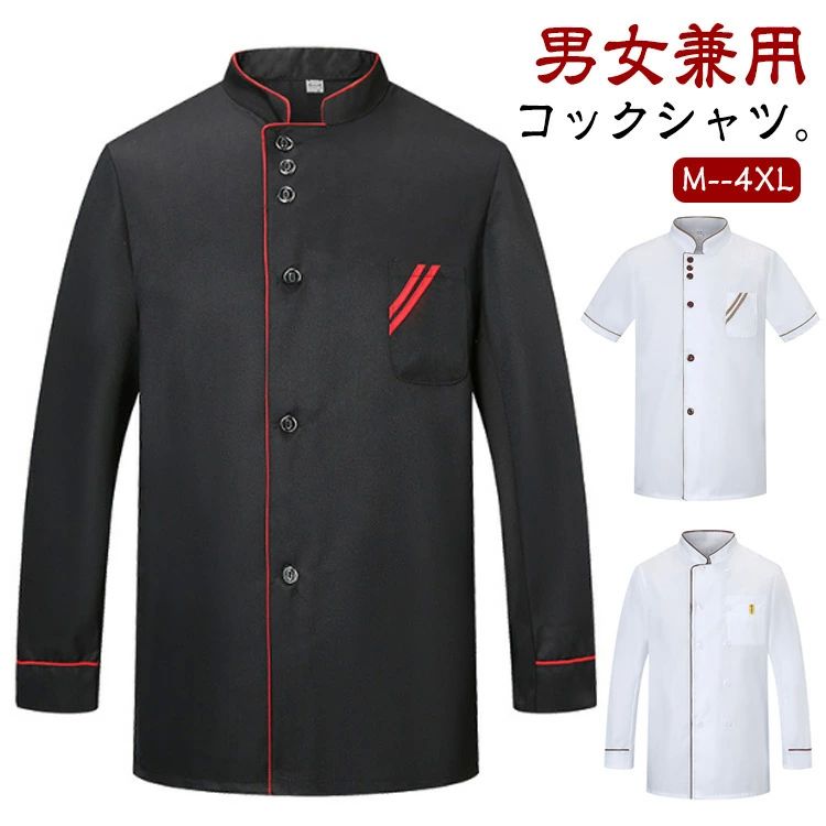 コックシャツ 薄手 コックコート ユニフォーム 作業服 2タイプ 厨房用制服 料理長 飲 コックウェア 長袖 半袖 コック服 トップス