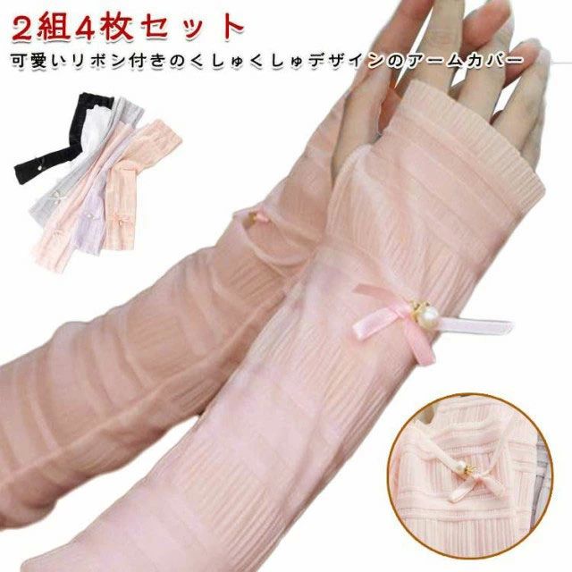 可愛いリボン付きのくしゅくしゅデザインのアームカバー【2組4枚セット】さらっと肌触りのよい素材で、カジュアルスタイルはもちろんフェミニンな着こなしもできます。お肌をしっかり守ってくれて安心感抜群のロング丈です。くしゅっとルーズにつけてもかわ...