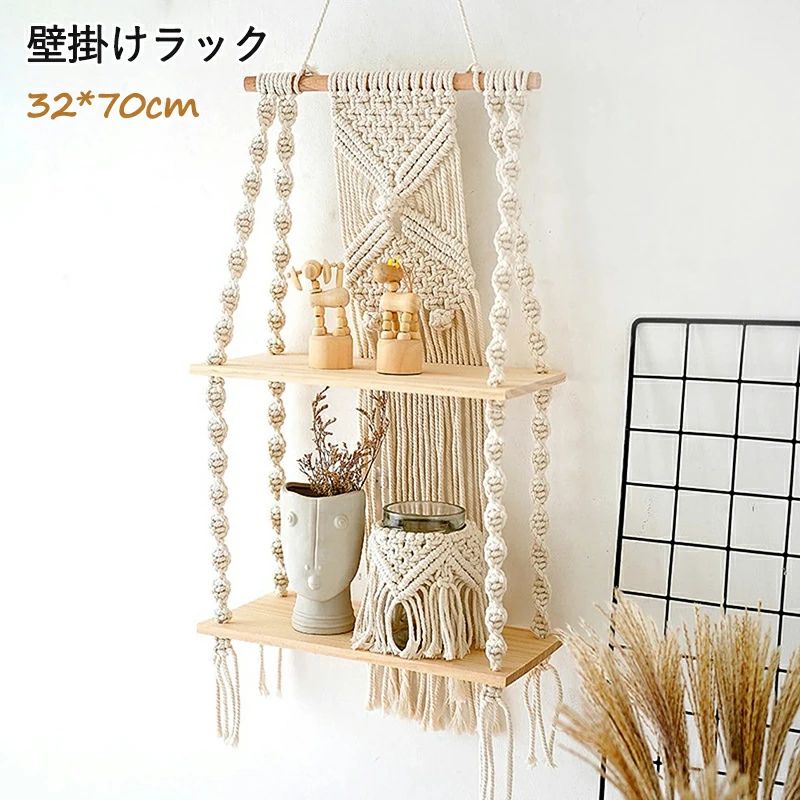 商品説明■商品名：マクラメ壁掛けラック ■材質：綿糸 +木材 ■カラー：ベージュ ■サイズ：32*70cm ■重量：約730g ■製造国：中国（日本検品済み） 商品特徴 この壁掛けラックは自然の素材を使用してミニマリストの雰囲気を与え、部屋でリラックスした雰囲気を作り出します。 家族や友人への美しく実用的な贈り物であり、新築圏、誕生日、結婚式、クリスマスにも最適です！ 注意事項※色のずれはモニター設定によって異なる場合がございます。 ※計測は手動によるものですので、若干の誤差が生じる場合がございます。ご了承ください。※製品アップデートにより、細部のデザインが予告なく変更される場合がございます。※製造中（縫製、染色など）により商品において色味や柄、サイズに若干の誤差や、生地を織る際に糸の継ぎ目や多少のほつれ等が生じる場合がございますが、品質上の問題ではございませんのでご了承の上お買い求めくださいませ。