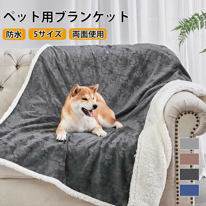 ペットブランケット ペット毛布 ふわふわ ふわふわ毛布 ブランケット 温かい 軽い 両面使える 防水 3重織り 多機能 シンプル 丸洗い可能 洗える 毛羽立ちにくい 冷房対策 タオル 寒さ対策 防寒 犬用 猫用 室内 保温 寝具 フランネル ソファーカバー 汚れ対策 ペット用品