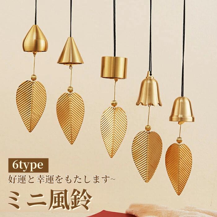 商品情報： 材質：真鍮 タイプ：5タイプ 六つの形状があって、お好みでお選びください。 風鈴の中心は三枚の花びらの形になって、その下には金色のボールと木の葉が吊り下げており、精巧的で高級な雰囲気が与えます。 優雅に風に揺られる姿と、涼しげな音色に癒されるひとときは格別です。 製造元：中国 注意事項： ※PC環境、光の具合により、色や素材のイメージが写真と若干異なる場合がございます。 ※サイズについて商品によっては、多少の誤差がある場合がございます。 ※褪色の恐れがあるので、直射日光が長時間当たる場所での使用はなるべくお避けになって下さい。 ※当店ではラッピングのサービスを行っておりません、ご了承ください。 ※商品生地、色合い、装飾部品の色やデザインなど、生産時期によって、差異が生じます。 そのため、同じ商品を複数点ご購入の場合、場合によって色、デザイン等差異がでる場合がございます。ご了承ください。