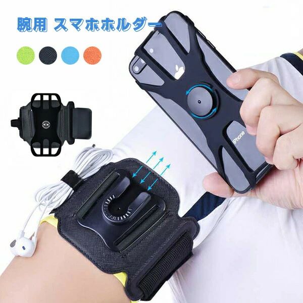 商品情報素材/材質シリコンゴム、ABS、ナイロン適用サイズ手首用ベルトサイズ（約）：14-26cm腕用ベルトサイズ（約）：24-40cm4.5-7.0インチまでのスマホ機種やカーレコーダー、GPSカーナビなど対応可能。その他商品説明製造元：中国カラー：グリーン、ブラック、ブルー、オレンジセット内容：スマホホルダー、アームバンド納期商品ページの納期（選択肢ところに書いております）で発送予定、申し訳ございませんが、日時指定は御遠慮下さい お急ぎの方はご了承ください。(天候や交 通事情等の都合により配送期間は前後いたします。予めご承知下さいませ)システムで在庫調整を行っておりますが、ご注文入金のタイミングにより在庫数更新が間に合わず、 ご注文頂いた商品が欠品となる場合もございます。欠品となった場合は、その旨をメールにてご連絡させて頂きます。注意ホルダーへの着脱はスマホが横向き時にのみ可能です。ご注意ください。同じ商品でも“生産時期”により、カラーや形やサイズに多少の“誤差“が生じる場合もございます。モニター発色の具合により色合いが異なる場合がございます。PC環境、光の具合により、色や素材のイメージが写真と若干異なる場合がございます。サイズ表記は手作業にて行っておりますので、 実物と若干の誤差が生じる場合があります。当店ではラッピングのサービスを行っておりません、ご了承ください。