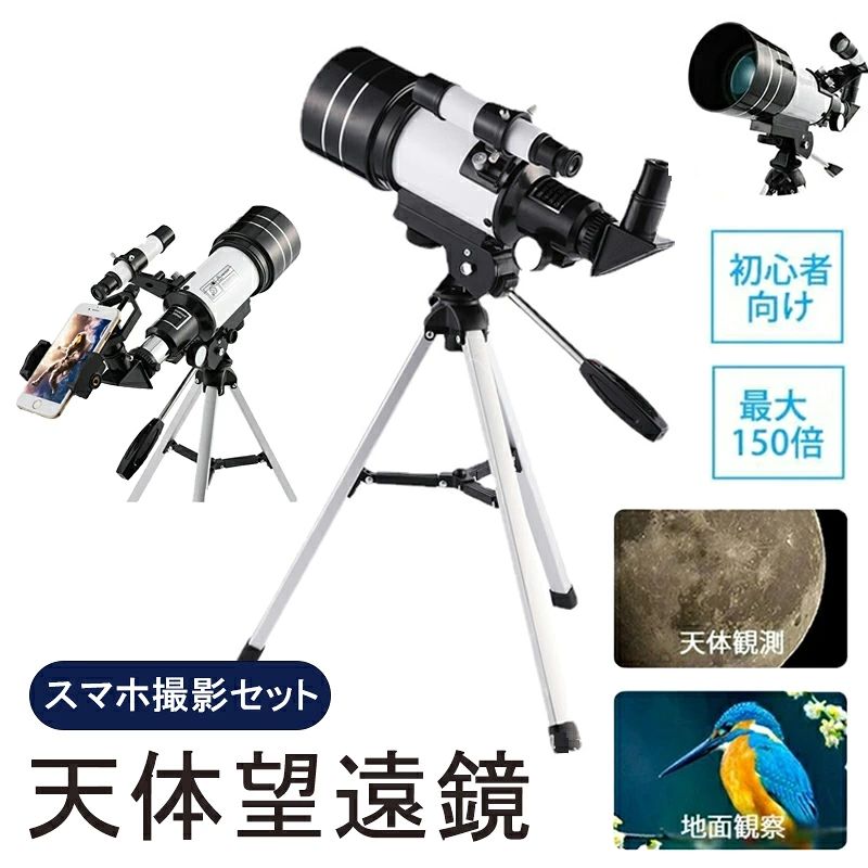 【商品の情報】 商品名：天体望遠鏡 光学タイプ:屈折式 外装サイズ：22.5*44.5cm カラー：ブラック×ホワイト 材質：ABS 接眼レンズ：H20mm、H6mm 倍率：15X-150X 口径：70mm 焦点距離：300mm 取扱説明書（中国語、英語） 製造元：中国 【商品の特徴】 最大150Xまでの望遠が可能となりますので、レンズの組み合わせによって遠くまで観測できます。 70mmの開口と300mmの焦点距離を持つ屈折天文望遠鏡。 1.5倍の接眼レンズと3倍のバーローレンズを備えた複数の交換可能な接眼レンズ。 持ち運び可能なポータブル三脚付き 素晴らしき天体観測の体験を！ 【ご注意】 インストールビデオがあります。ビデオが必要な場合は、カスタマーサービスにご連絡ください。ありがとうございます。 商品を受け取った後、望遠鏡のレンズの焦点を調整するために辛抱強く待ってください。 望遠鏡は太陽を見るために使用することはできません。 【ご注文前にご確認ください】 ※海外輸入品のため、パッケージや説明書の表記は英語と中国語を併記したものが添付されておる場合がございます。商品を安価でご提供させていただくため、輸入時のパッケージのままでのお届けとなります。予めご了承くださいませ。 ※海外輸入品がより航空輸送や長距離輸送を伴うため、商品パッケージにへこみ?キズ 破れがある場合がございます。予めご了承くださいませ ※商品のパッケージが配送の途中でつぶれる場合もございます。梱包破損によって中身の破損が発生した場合、至急当店までご連絡ください、返品や交換の対応をさせていただきます。 ※商品の写真はできる限り実物のお色に近づけるように加工しておりますが、お使いのモニター設定、お部屋の照明などにより、実際の商品と異なる場合がございます。 ※商品や個体差などにより、表記と若干異なる場合がございますが、予めご了承くださいませ。 ※採寸方法の違いにより、多少の誤差がある場合がございます。 ※色の濃淡及びズレ、小さな黒点?気泡?キズのような現象が生じる場合がございます。製造工程及び品質上やむお得ないものであり、製品の特性としてご理解ください。なお、以上の現象は良品扱いのため、返品及び交換は一切受けできません。予めご了承の上、ご購入くださいませ。 ※商品の色は、画像と実物とでは多少異なる場合がございます。色 イメージが違う等の理由による返品は一切お受けできません。予めご了承下さい。