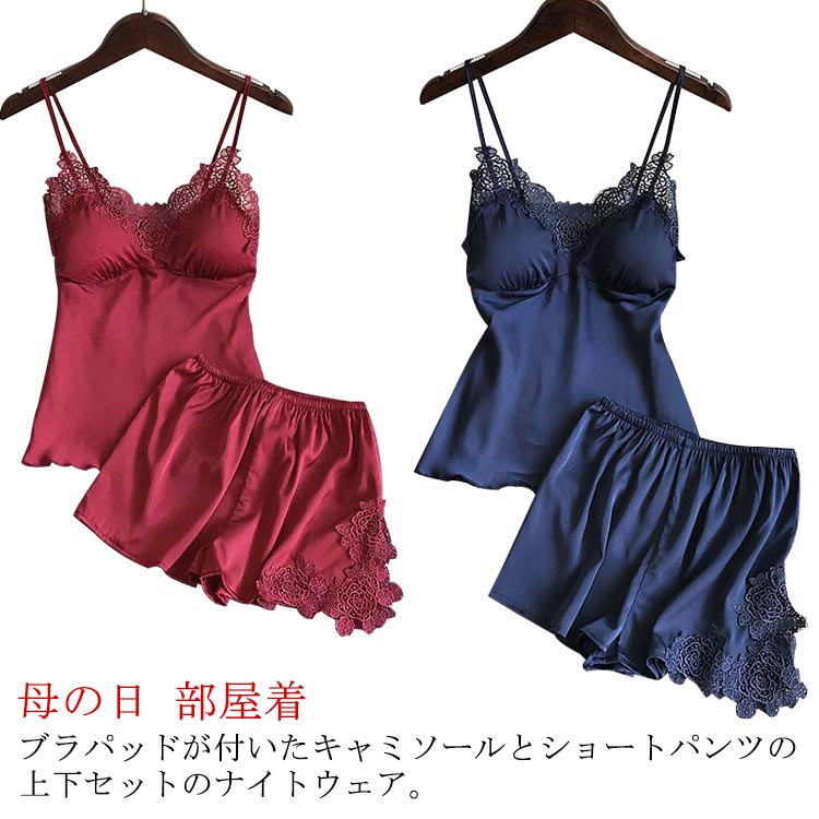 ブラパッドが付いたキャミソールとショートパンツの上下セットのナイトウェア。上品なレースカットとサテンの光沢が大人セクシーさを演出しています。さらっとした柔らかい素材で、シルキーな肌触り。暑い夏にはルームウェアとして、部屋でのリラックスタイムにもおすすめ。カップ付きで、透ける心配なくこれ1枚で涼しく過ごせます。胸パッドは取り外しが可能で、肩紐のストラップも長さ調節可能。 サイズM L XL 2XLサイズについての説明【M】お勧め体重40-47kg, 【L】お勧め体重47-57kg、【XL】お勧め体重57-64kg、【2XL】お勧め体重64-72kg素材ポリエステル色シャンペン(上下セット) ワインレッド(上下セット) ピンク(上下セット) ブルー(上下セット) ネイビー(上下セット) ブラック(上下セット)備考 ●サイズ詳細等の測り方はスタッフ間で統一、徹底はしておりますが、実寸は商品によって若干の誤差(1cm〜3cm )がある場合がございますので、予めご了承ください。 ●商品の色は、撮影時の光や、お客様のモニターの色具合などにより、実際の商品と異なる場合がございます。あらかじめ、ご了承ください。●製品によっては、生地の特性上、洗濯時に縮む場合がございますので洗濯時はご注意下さいませ。▼色味の強い製品によっては他の衣類などに色移りする場合もございますので、速やかに（脱水、乾燥等）するようにお願いいたします。 ▼生地によっては摩擦や汗、雨などで濡れた時は、他の製品に移染する恐れがございますので、着用の際はご注意下さい。▼生地の特性上、やや匂いが強く感じられるものもございます。数日のご使用や陰干しなどで気になる匂いはほとんど感じられなくなります。ブラパッドが付いたキャミソールとショートパンツの上下セットのナイトウェア。上品なレースカットとサテンの光沢が大人セクシーさを演出しています。さらっとした柔らかい素材で、シルキーな肌触り。暑い夏にはルームウェアとして、部屋でのリラックスタイムにもおすすめ。カップ付きで、透ける心配なくこれ1枚で涼しく過ごせます。胸パッドは取り外しが可能で、肩紐のストラップも長さ調節可能。 サイズM L XL 2XLサイズについての説明【M】お勧め体重40-47kg, 【L】お勧め体重47-57kg、【XL】お勧め体重57-64kg、【2XL】お勧め体重64-72kg素材ポリエステル色シャンペン(上下セット) ワインレッド(上下セット) ピンク(上下セット) ブルー(上下セット) ネイビー(上下セット) ブラック(上下セット)備考 ●サイズ詳細等の測り方はスタッフ間で統一、徹底はしておりますが、実寸は商品によって若干の誤差(1cm〜3cm )がある場合がございますので、予めご了承ください。 ●商品の色は、撮影時の光や、お客様のモニターの色具合などにより、実際の商品と異なる場合がございます。あらかじめ、ご了承ください。●製品によっては、生地の特性上、洗濯時に縮む場合がございますので洗濯時はご注意下さいませ。▼色味の強い製品によっては他の衣類などに色移りする場合もございますので、速やかに（脱水、乾燥等）するようにお願いいたします。 ▼生地によっては摩擦や汗、雨などで濡れた時は、他の製品に移染する恐れがございますので、着用の際はご注意下さい。▼生地の特性上、やや匂いが強く感じられるものもございます。数日のご使用や陰干しなどで気になる匂いはほとんど感じられなくなります。