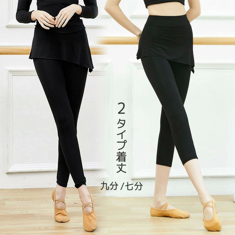ダンスパンツ ヨガウ 九分丈 タイツ レディース レッスン着 バレエ 七分丈 一体型 脚長 スカート付き 美脚 キュロット レギンス