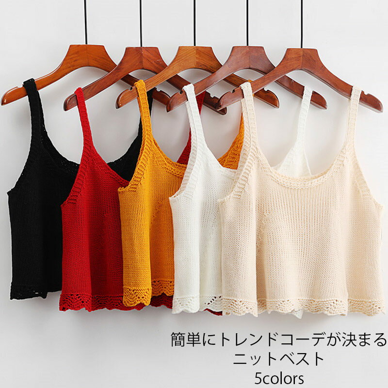 ニット vネック 春 ニットベスト ベスト キャミソール ビスチェ ノースリーブ 夏 レディース ざっくりニット クロシェ トップス