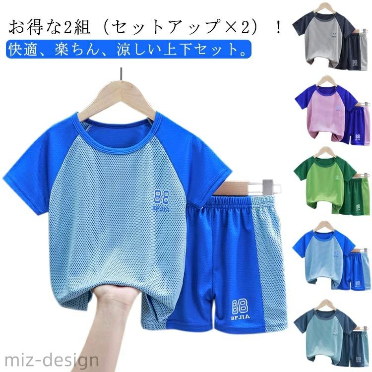 お得な2組（セットアップ×2）！快適、楽ちん、涼しい上下セット。暑でもちょっと公園やルームウェア—として快適、便利に着られます。速乾素材なので汗をかいてもすぐに乾き、爽やかな着心地が持続します。メッシュ状になっているので、発汗時でも素肌に生地を密着させず、ベタつき感を軽減。スポーツ、ランニングやウォーキング、レジャーやアウトドアにもお使い頂けます。サイズは小さめですので、ワンサイズ上をご注文ください。 サイズ 100 110 120 130 140 150 160 170 サイズについての説明 詳しくは写真の通り。※サイズ表の実寸法は商品によって1-3cm程度の誤差がある場合がございます。 素材 ポリエステル 色 浅灰2点 桃2点 緑2点 天青2点 海青2点 浅灰+桃 浅灰+緑 浅灰+天青 浅灰+海青 桃+緑 桃+天青 桃+海青 緑+天青 緑+海青 天青+海青 備考 ●サイズ詳細等の測り方はスタッフ間で統一、徹底はしておりますが、実寸は商品によって若干の誤差(1cm〜3cm )がある場合がございますので、予めご了承ください。 ●商品の色は、撮影時の光や、お客様のモニターの色具合などにより、実際の商品と異なる場合がございます。あらかじめ、ご了承ください。 ●製品によっては、生地の特性上、洗濯時に縮む場合がございますので洗濯時はご注意下さいませ。 ▼色味の強い製品によっては他の衣類などに色移りする場合もございますので、速やかに（脱水、乾燥等）するようにお願いいたします。 ▼生地によっては摩擦や汗、雨などで濡れた時は、他の製品に移染する恐れがございますので、着用の際はご注意下さい。 ▼生地の特性上、やや匂いが強く感じられるものもございます。数日のご使用や陰干しなどで気になる匂いはほとんど感じられなくなります。