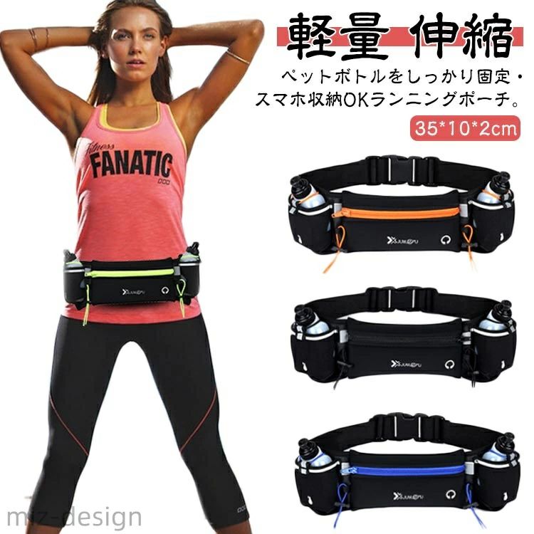 ペットボトルホルダー付きのランニング用ウェストポーチ。小さめのペットボトルホルダーが2箇所ある多機能ランニングバッグです。軽量な素材を採用しているので腰への負担が少ない！夜間の車のライトを反射する反射板付き。イヤホン専用穴があり、音楽を聴きながらジョギングなどもできちゃいます♪お子様やペットとのお散歩用のポーチ・バッグにも、両手が自由に使えて大変便利です。カラーバリエーションも豊富なので、シーンや気分によってカラーを使い分けるのも大変おすすめです。 サイズ F サイズについての説明 F 35*10*2 cm ウエストベルト:約70cm〜約150cm（調節可能）※サイズ表の実寸法は商品によって1-3cm程度の誤差がある場合がございます。 素材 ナイロン＆ポリエステル 色 ブラック オレンジ ブルー グリーン 備考 ●サイズ詳細等の測り方はスタッフ間で統一、徹底はしておりますが、実寸は商品によって若干の誤差(1cm〜3cm )がある場合がございますので、予めご了承ください。 ●製造ロットにより、細部形状の違いや、同色でも色味に多少の誤差が生じます。 ●パッケージは改良のため予告なく仕様を変更する場合があります。 ▼商品の色は、撮影時の光や、お客様のモニターの色具合などにより、実際の商品と異なる場合がございます。あらかじめ、ご了承ください。 ▼生地の特性上、やや匂いが強く感じられるものもございます。数日のご使用や陰干しなどで気になる匂いはほとんど感じられなくなります。 ▼同じ商品でも生産時期により形やサイズ、カラーに多少の誤差が生じる場合もございます。 ▼他店舗でも在庫を共有して販売をしている為、受注後欠品となる場合もございます。予め、ご了承お願い申し上げます。 ▼出荷前に全て検品を行っておりますが、万が一商品に不具合があった場合は、お問い合わせフォームまたはメールよりご連絡頂けます様お願い申し上げます。速やかに対応致しますのでご安心ください。