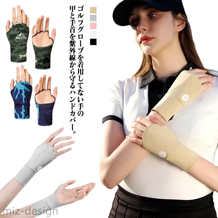 ゴルフグローブを着用してない手の甲と手首を紫外線から守るハンドカバー。伸縮性のある指なしバンドで着用と取り外しが簡単、グリップ感を損なわない！弾力とストレッチ性の高い素材で肌、体に負担が少ない。汗の吸収が早く、汗の乾燥を早くする機能性素材を使用。軽い素材の使用で長時間の着用でも疲労感がありません。手の甲と手首部分を紫外線から保護してくれるUVプロテクター。 サイズ ハンドカバー サイズについての説明 フリーサイズ 素材 ナイロン スパンデックス 色 ブラック ピンク グレー ベージュ ホワイト ブルー柄 グリーン柄 備考 ●サイズ詳細等の測り方はスタッフ間で統一、徹底はしておりますが、実寸は商品によって若干の誤差(1cm〜3cm )がある場合がございますので、予めご了承ください。 ●製造ロットにより、細部形状の違いや、同色でも色味に多少の誤差が生じます。 ●パッケージは改良のため予告なく仕様を変更する場合があります。 ▼商品の色は、撮影時の光や、お客様のモニターの色具合などにより、実際の商品と異なる場合がございます。あらかじめ、ご了承ください。 ▼生地の特性上、やや匂いが強く感じられるものもございます。数日のご使用や陰干しなどで気になる匂いはほとんど感じられなくなります。 ▼同じ商品でも生産時期により形やサイズ、カラーに多少の誤差が生じる場合もございます。 ▼他店舗でも在庫を共有して販売をしている為、受注後欠品となる場合もございます。予め、ご了承お願い申し上げます。 ▼出荷前に全て検品を行っておりますが、万が一商品に不具合があった場合は、お問い合わせフォームまたはメールよりご連絡頂けます様お願い申し上げます。速やかに対応致しますのでご安心ください。