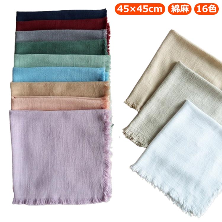 45 麻 和風 無地 綿 両面使用 シンプル 45×45 ランチョンマット ティーマ 45 布 小学校 ランチョンマッ..