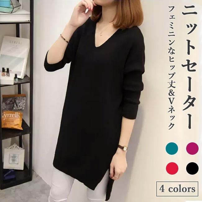 ニットセーター ヒップ丈 ニットワンピ 無地 きめ細かい 黒 レディース Vネック 通勤 Vネックセ ニット セーター ロングセーター