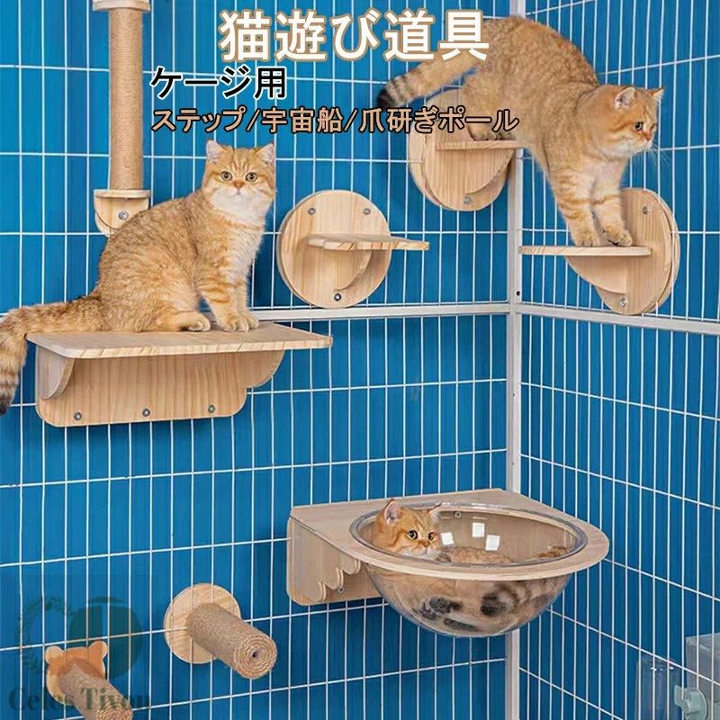 猫 ケージ用 爪とぎ ステップ おもちゃ スクラッチャー 爪みがき 透明宇宙船 猫用 ケージハンギングキャット キャットステップ クライミングシェルフウォールマウントキャット階段キャット 取り付け簡単 省スペース ストレス解消 猫遊び道具木製