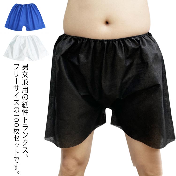 使い捨て 下着 100枚セット 簡易下着 使い捨てパンツ 紙パンツ ペーパートランクス 短パン ペーパーパンツ マッサージ エステ 旅行 入院 介護 紙製 衛生 黒 サウナ トランクス 業務用 サロン 災害 男女兼用 旅行 フリーサイズ 白