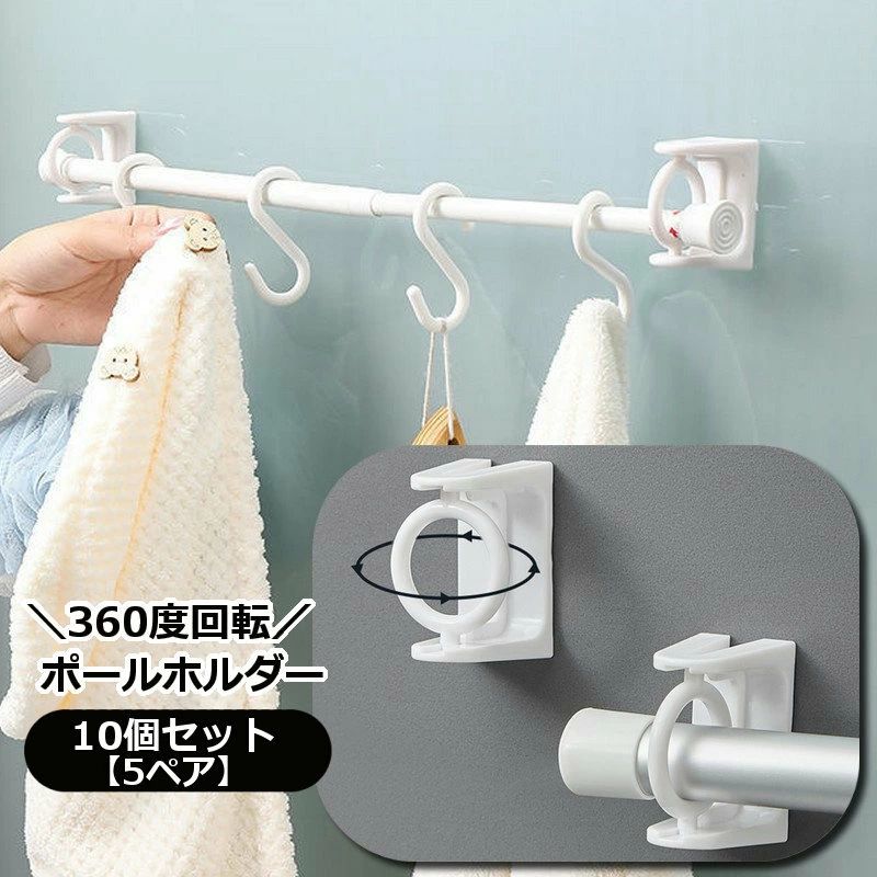 ポールホルダー 5ペア 粘着フック 壁掛けフック カフェカーテン のれん タオルバー 突っ張り棒 360度回転 ロッドブラケット tenjinbashiselect-10151910 天神橋セレクト パッケージ画像