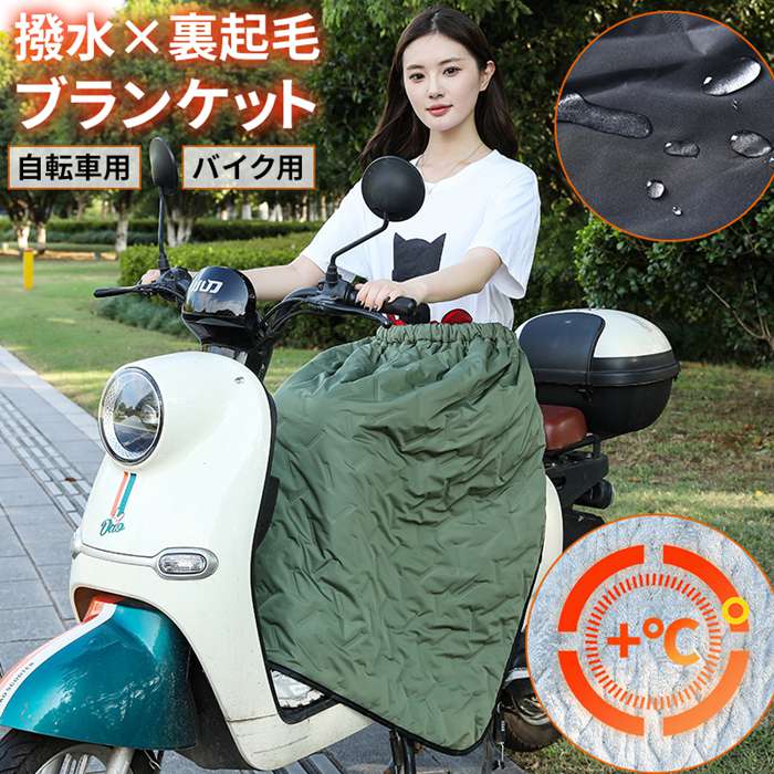冬用 簡単装着 子供乗せ自転車用 大人 キルティング ポンチ ブランケット 防寒 サイクルカバー あったか 撥水 裏起毛 子供 防風