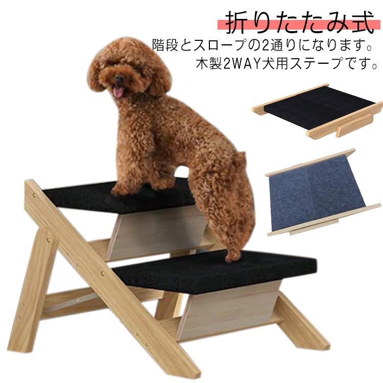 ステップ スロープ 脱臼 ペット 木製 2通り 犬用ステープ 2WAY 介護用品 折りたたみ式 老犬 踏み台 2段 小型犬 室内犬 登り台 足腰への負担を軽減 段差解消 犬 ヘルニア 犬用スロープ ケガ防止 高齢犬 シニア犬 ドッグステップ 犬用階段 滑り止め ペット用階段