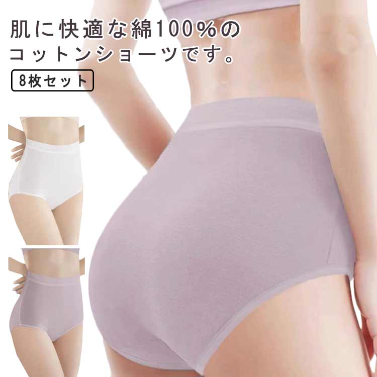 肌に快適な綿100％のコットンショーツです。緊急避難時の衛生対策や、旅行の際にも便利です。通気性、吸収性にすぐれています。使い捨て前提に作られていますが、綿100％素材なので洗濯も可能です。 サイズ M L XL 2XL 3XL サイズについての説明 M:ウェスト60-67cm おすすめ体重45kgまで　L:ウェスト67-73cm おすすめ体重45-55kg　XL:ウェスト73-80cm おすすめ体重55-65kg　2XL:ウェスト80-87cm おすすめ体重65-75kg　3XL:ウェスト87-94cm おすすめ体重75-90kg 素材 コットン 色 パープル(8枚セット) ホワイト(8枚セット) 備考 ●サイズ詳細等の測り方はスタッフ間で統一、徹底はしておりますが、実寸は商品によって若干の誤差(1cm〜3cm )がある場合がございますので、予めご了承ください。 ●商品の色は、撮影時の光や、お客様のモニターの色具合などにより、実際の商品と異なる場合がございます。あらかじめ、ご了承ください。 ●製品によっては、生地の特性上、洗濯時に縮む場合がございますので洗濯時はご注意下さいませ。 ▼色味の強い製品によっては他の衣類などに色移りする場合もございますので、速やかに（脱水、乾燥等）するようにお願いいたします。 ▼生地によっては摩擦や汗、雨などで濡れた時は、他の製品に移染する恐れがございますので、着用の際はご注意下さい。 ▼生地の特性上、やや匂いが強く感じられるものもございます。数日のご使用や陰干しなどで気になる匂いはほとんど感じられなくなります。