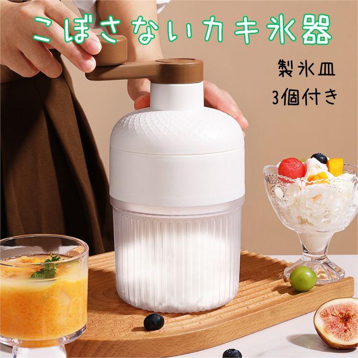 かき氷 調理器具 バラ氷 手動 砕氷機 製氷カップ付き 手動式 かき氷機 こぼさない アイスクラッシャー ..